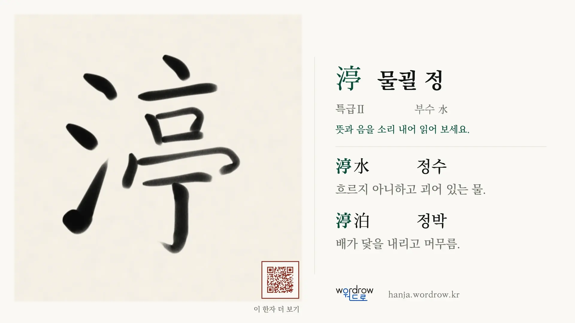 渟 물괼 정 붓글씨 영상 미리보기