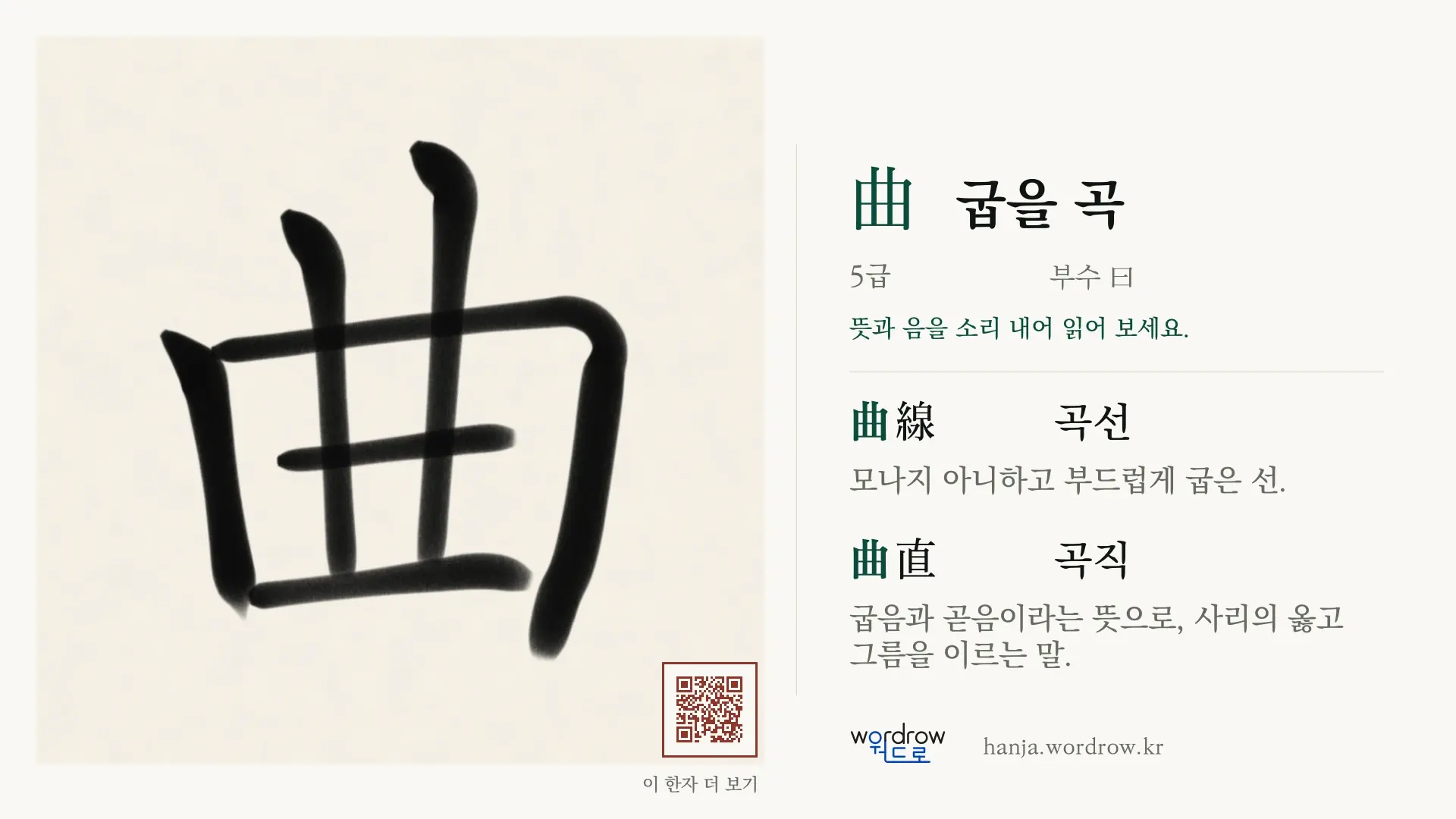 曲 굽을 곡 붓글씨 영상 미리보기