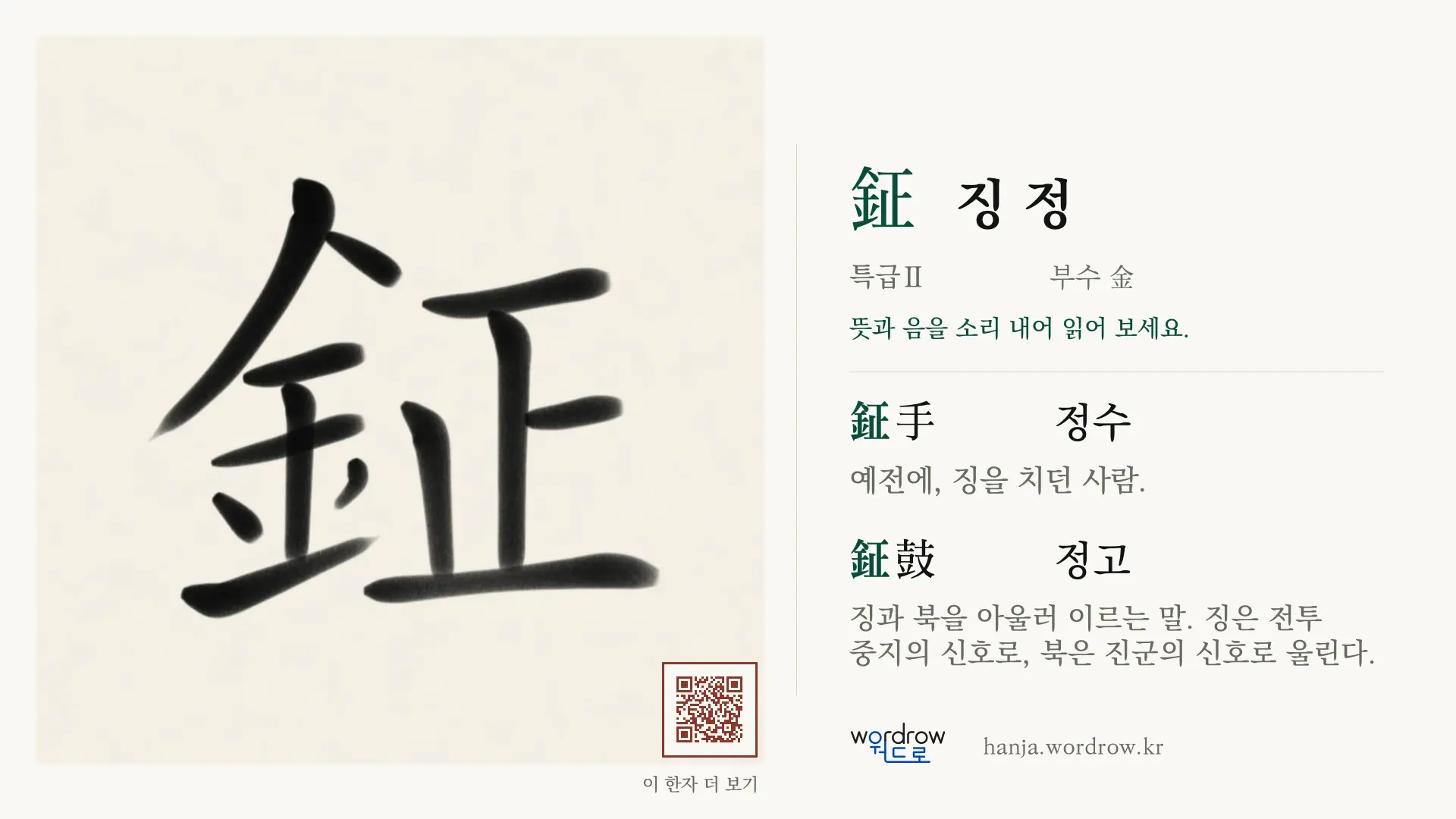 鉦 징 정 붓글씨 영상 미리보기