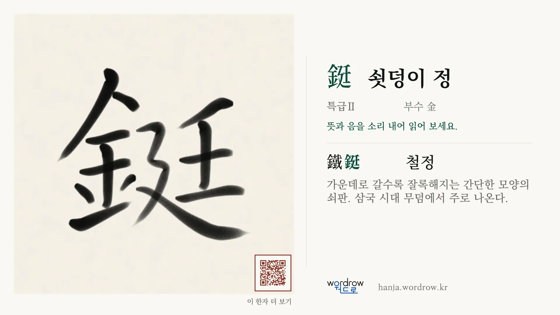 鋌 쇳덩이 정 붓글씨 영상 미리보기