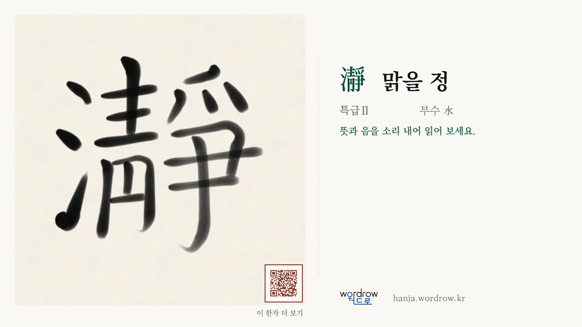 瀞 맑을 정 붓글씨 영상 미리보기