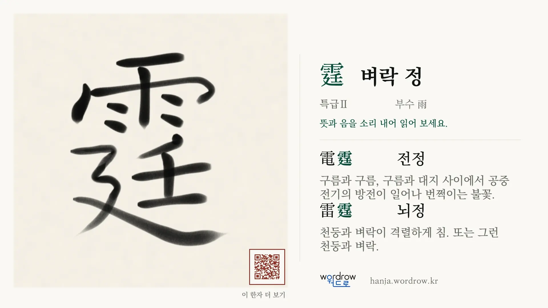 霆 벼락 정 붓글씨 영상 미리보기