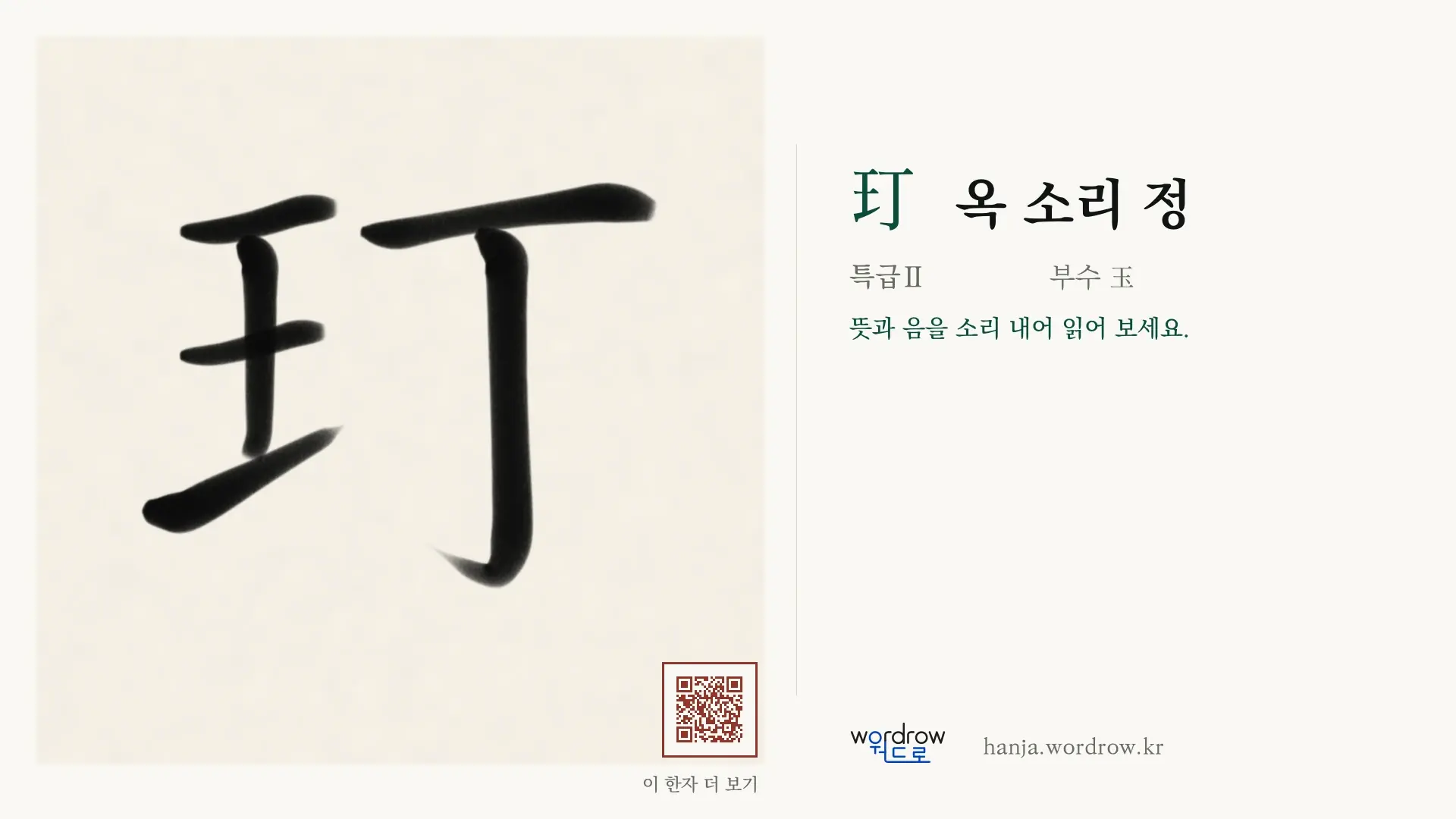 玎 옥 소리 정 붓글씨 영상 미리보기