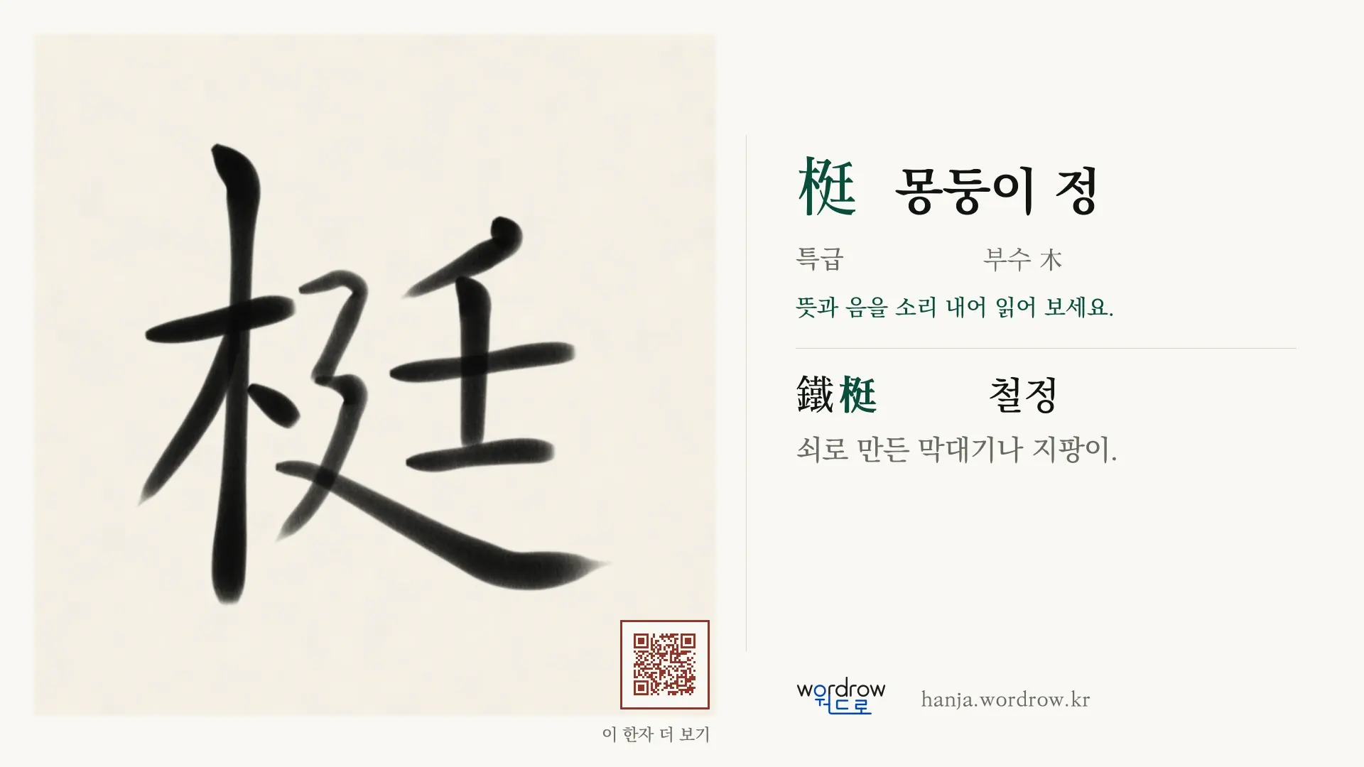 梃 몽둥이 정 붓글씨 영상 미리보기