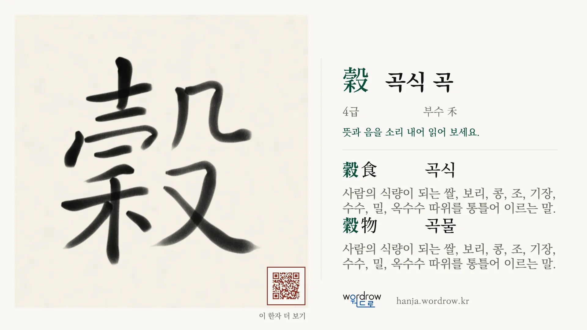 穀 곡식 곡 붓글씨 영상 미리보기