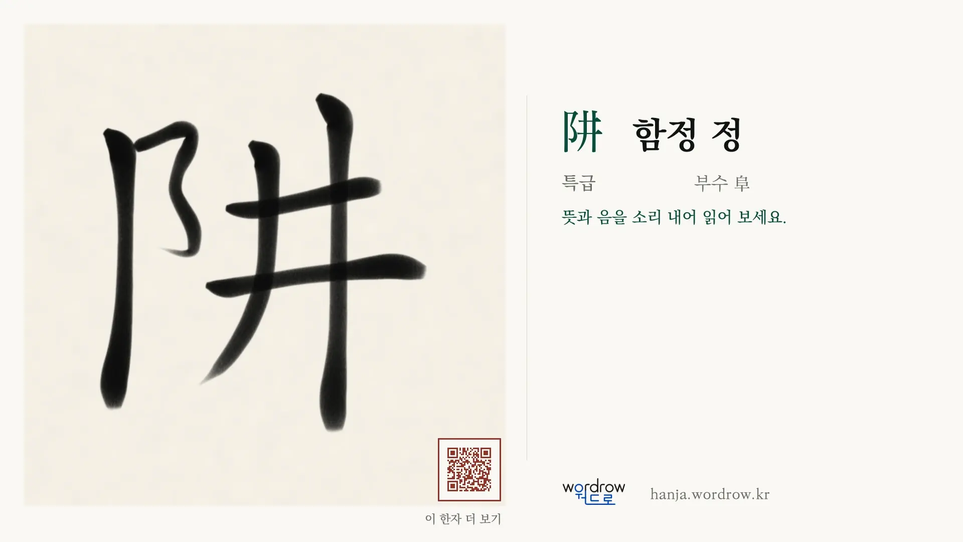 阱 함정 정 붓글씨 영상 미리보기