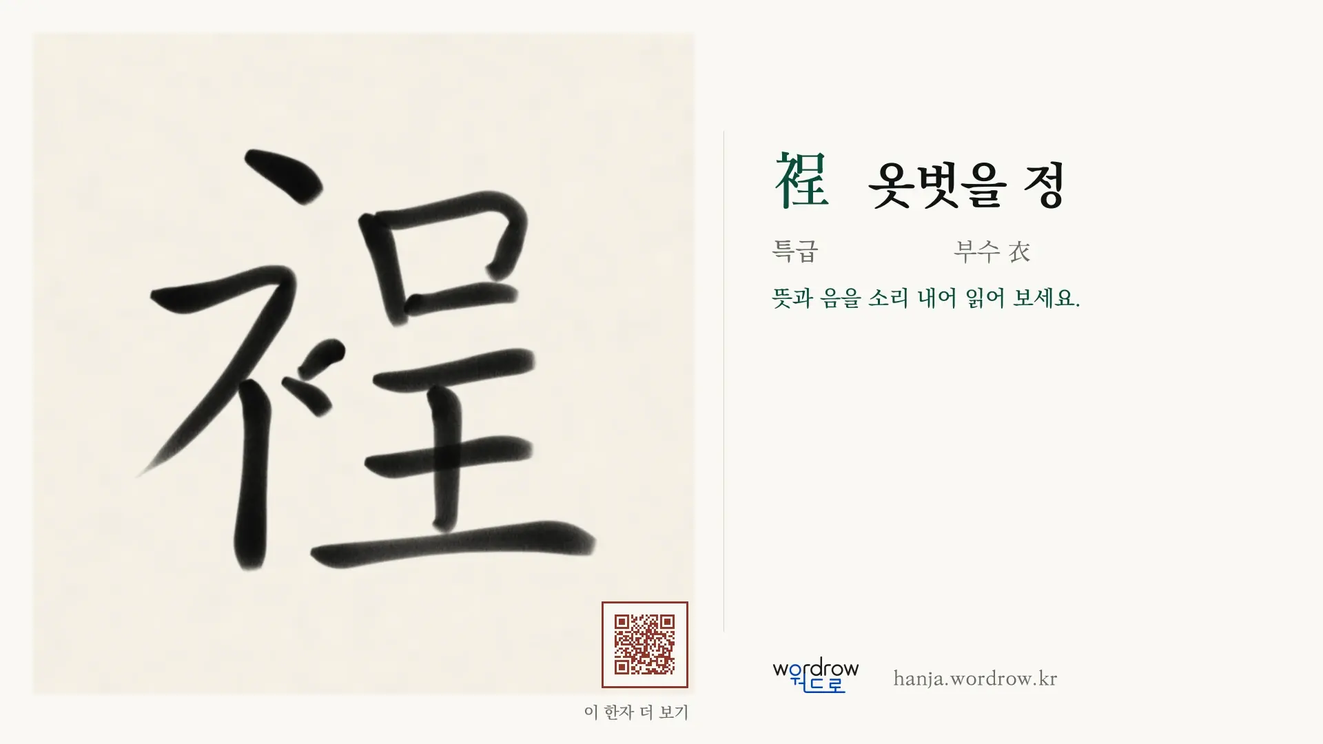 裎 옷벗을 정 붓글씨 영상 미리보기