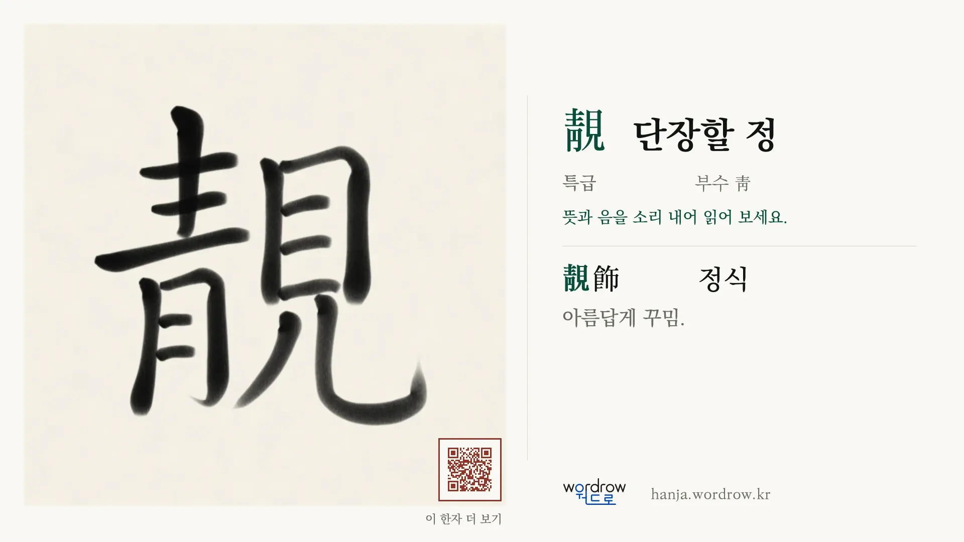 靚 단장할 정 붓글씨 영상 미리보기