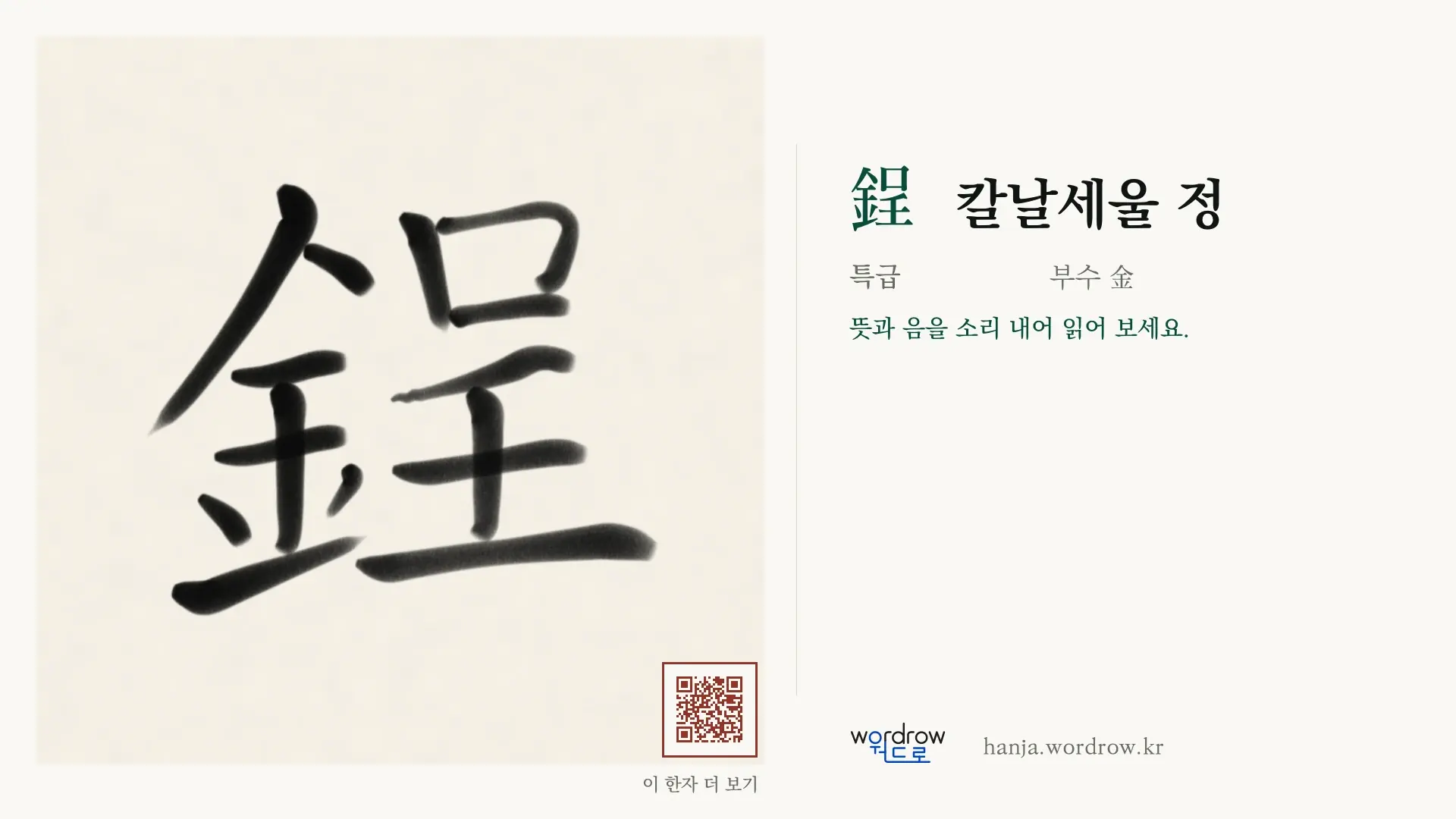 鋥 칼날세울 정 붓글씨 영상 미리보기