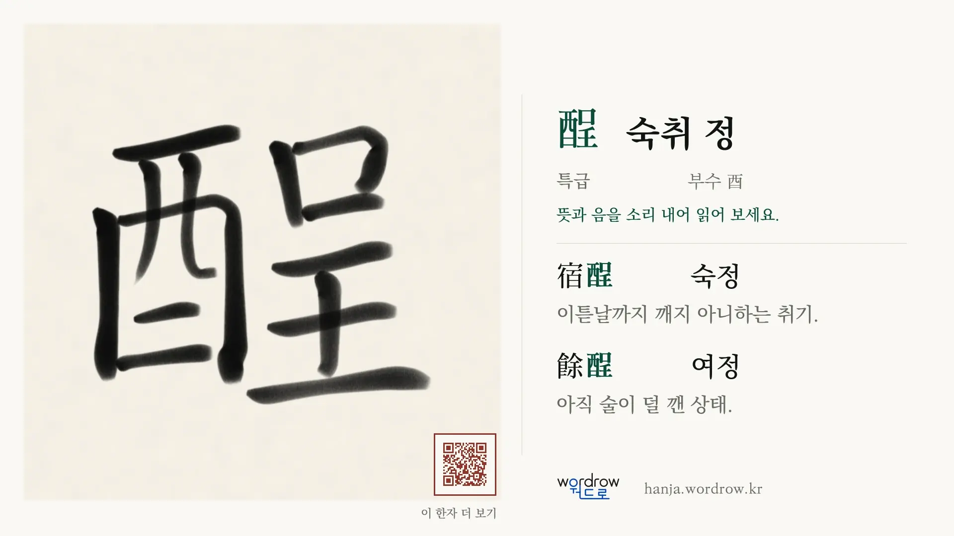 酲 숙취 정 붓글씨 영상 미리보기