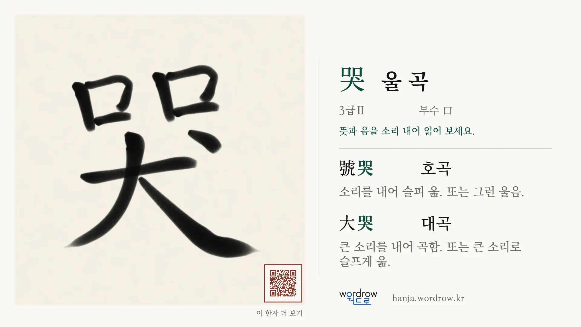 哭 울 곡 붓글씨 영상 미리보기