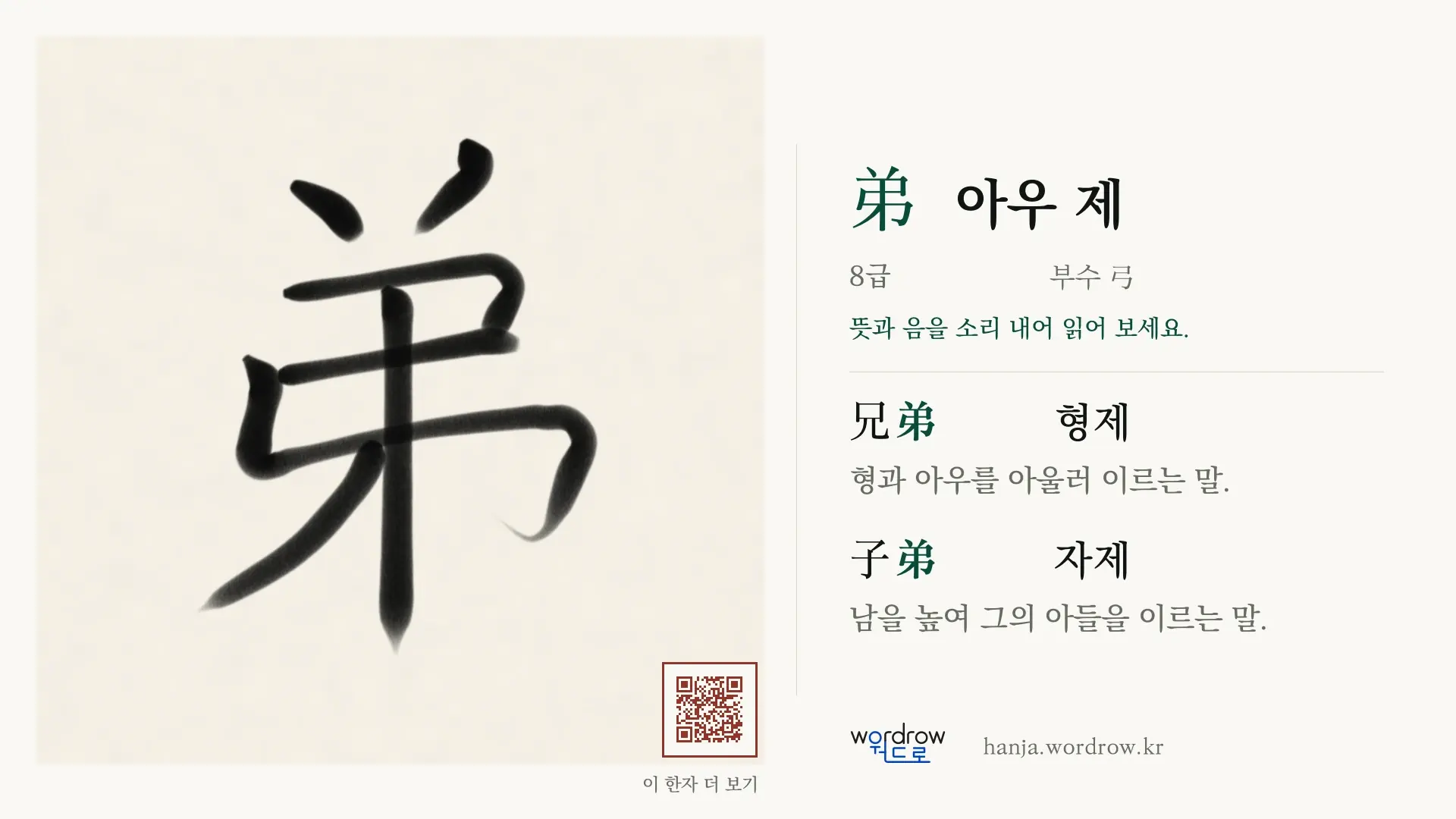 弟 아우 제 붓글씨 영상 미리보기