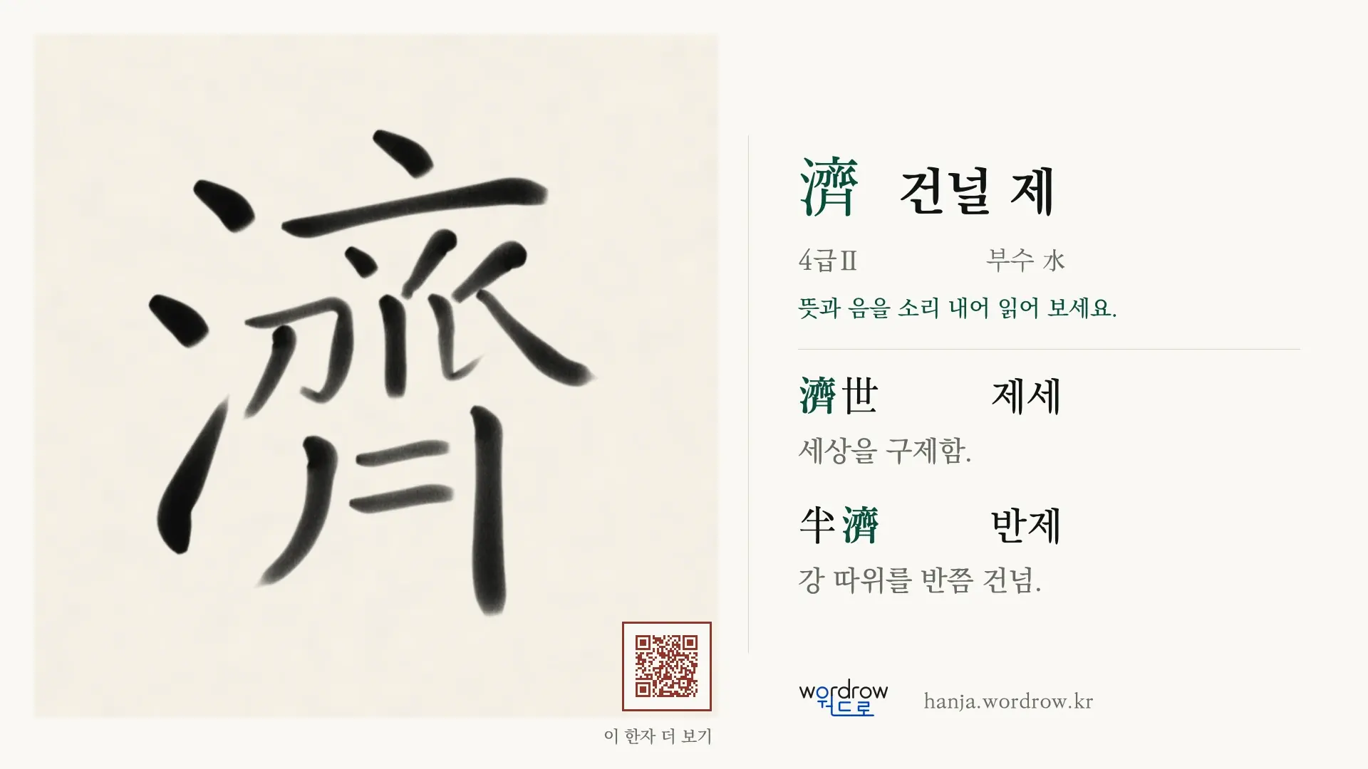 濟 건널 제 붓글씨 영상 미리보기