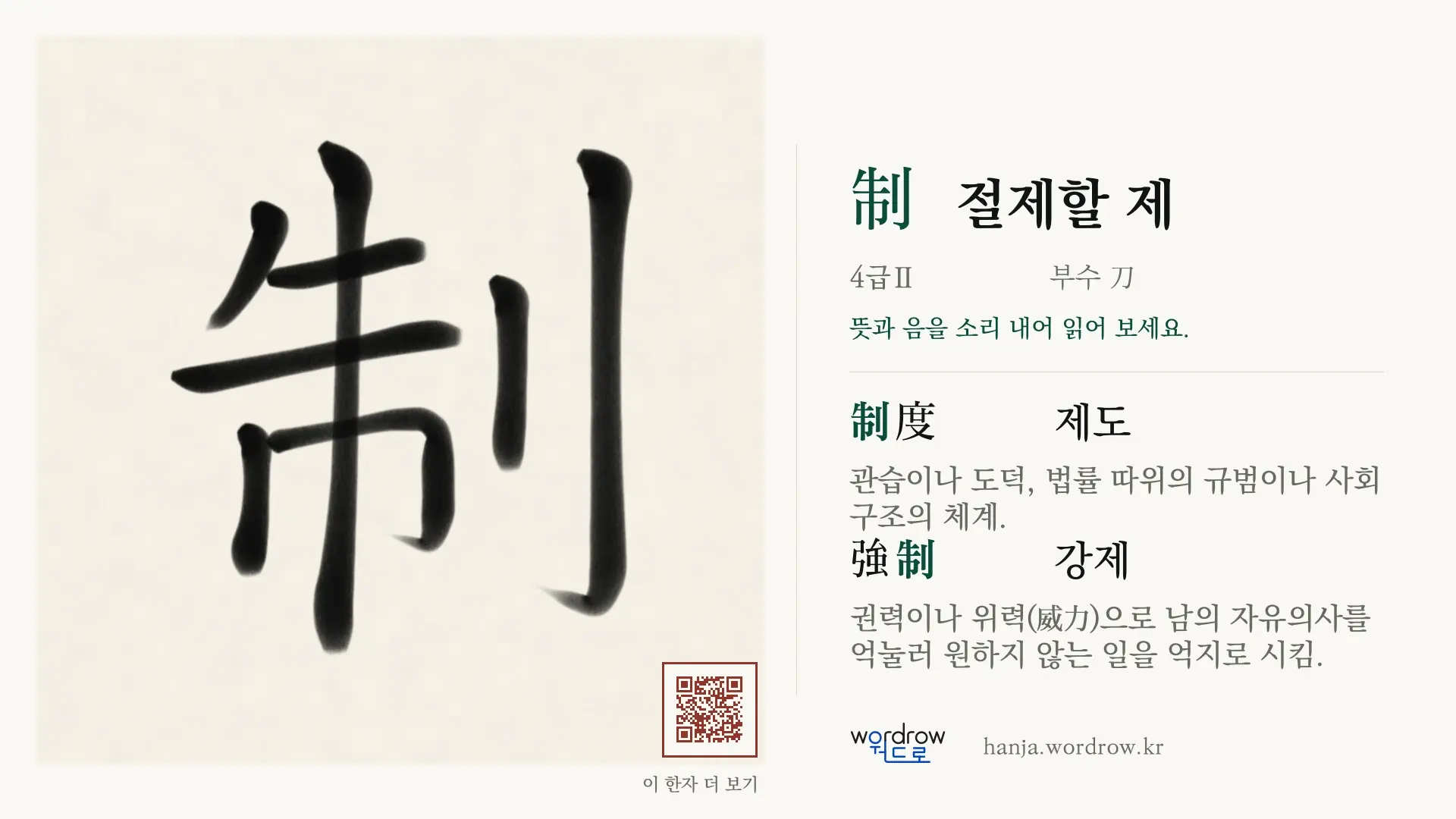 制 절제할 제 붓글씨 영상 미리보기