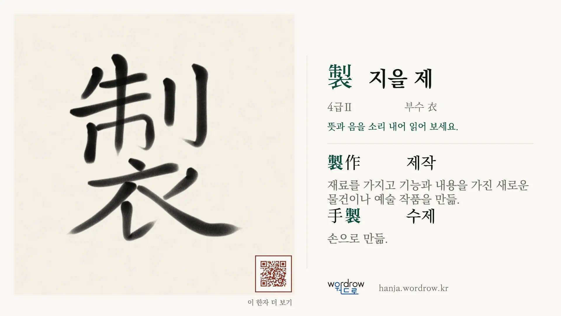 製 지을 제 붓글씨 영상 미리보기