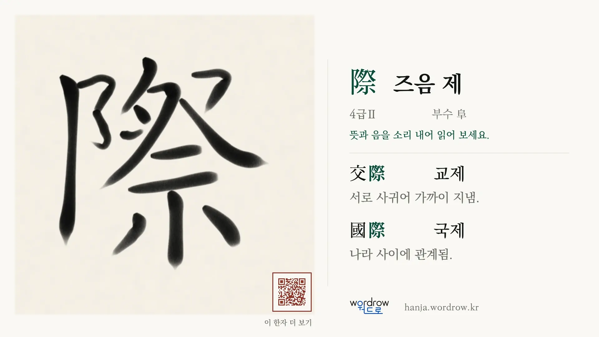 際 즈음 제 붓글씨 영상 미리보기