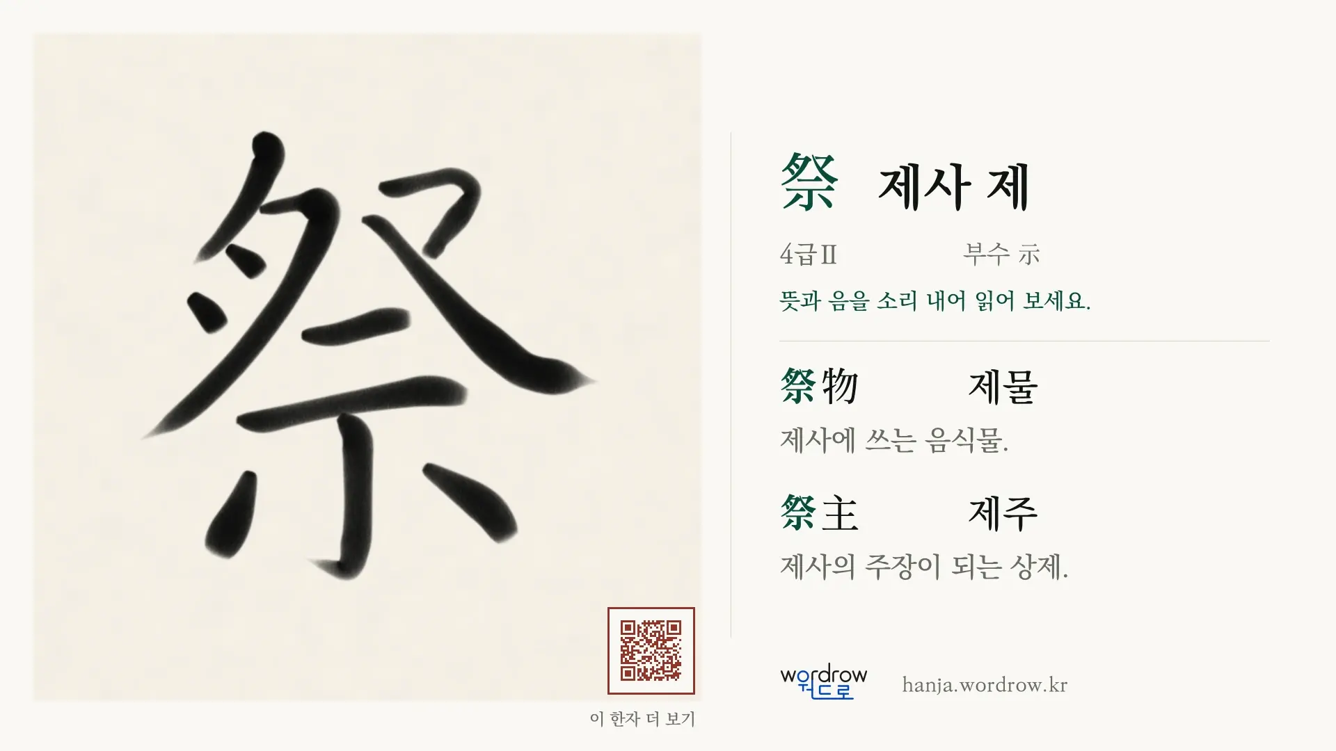 祭 제사 제 붓글씨 영상 미리보기