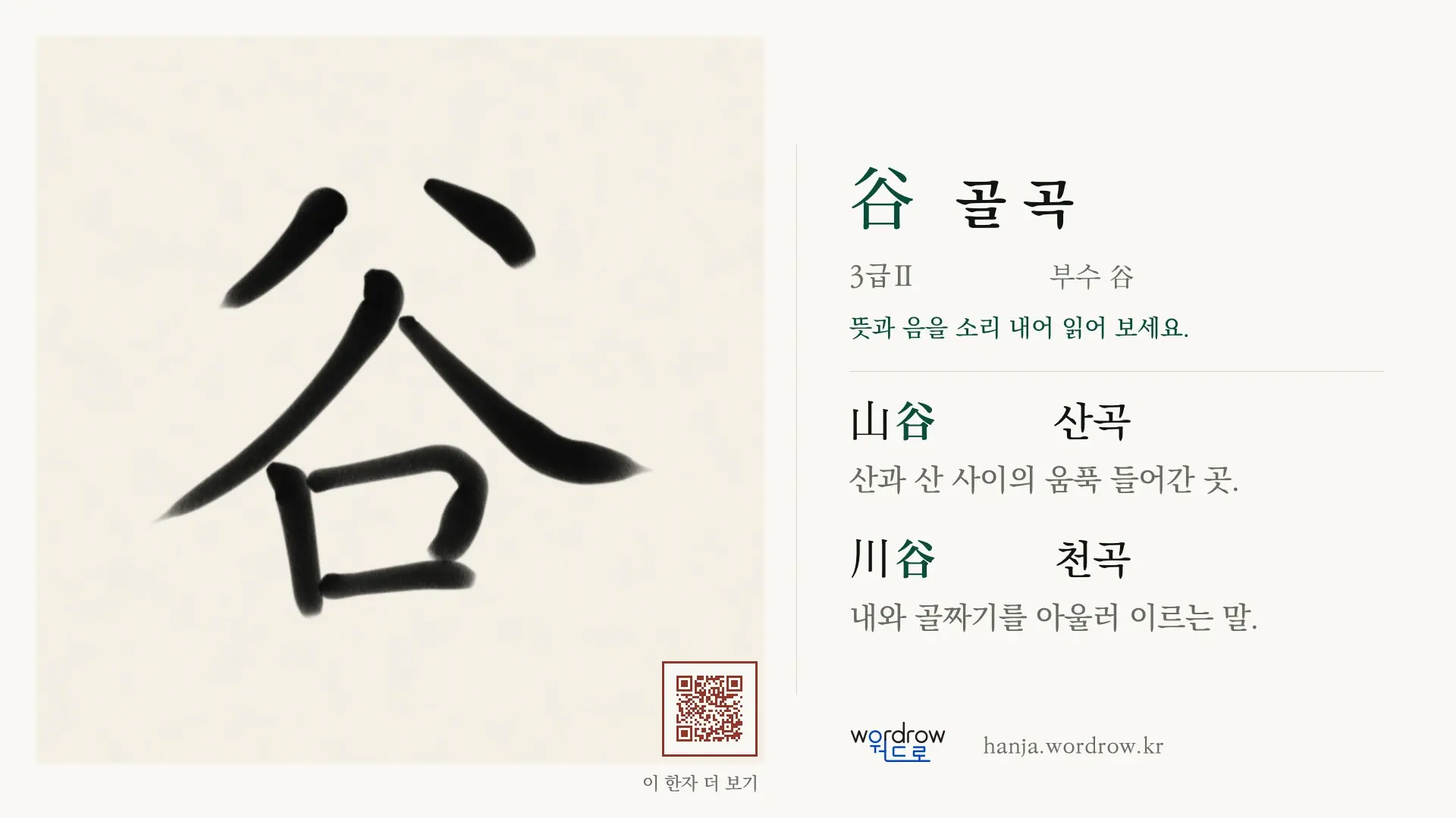 谷 골 곡 붓글씨 영상 미리보기