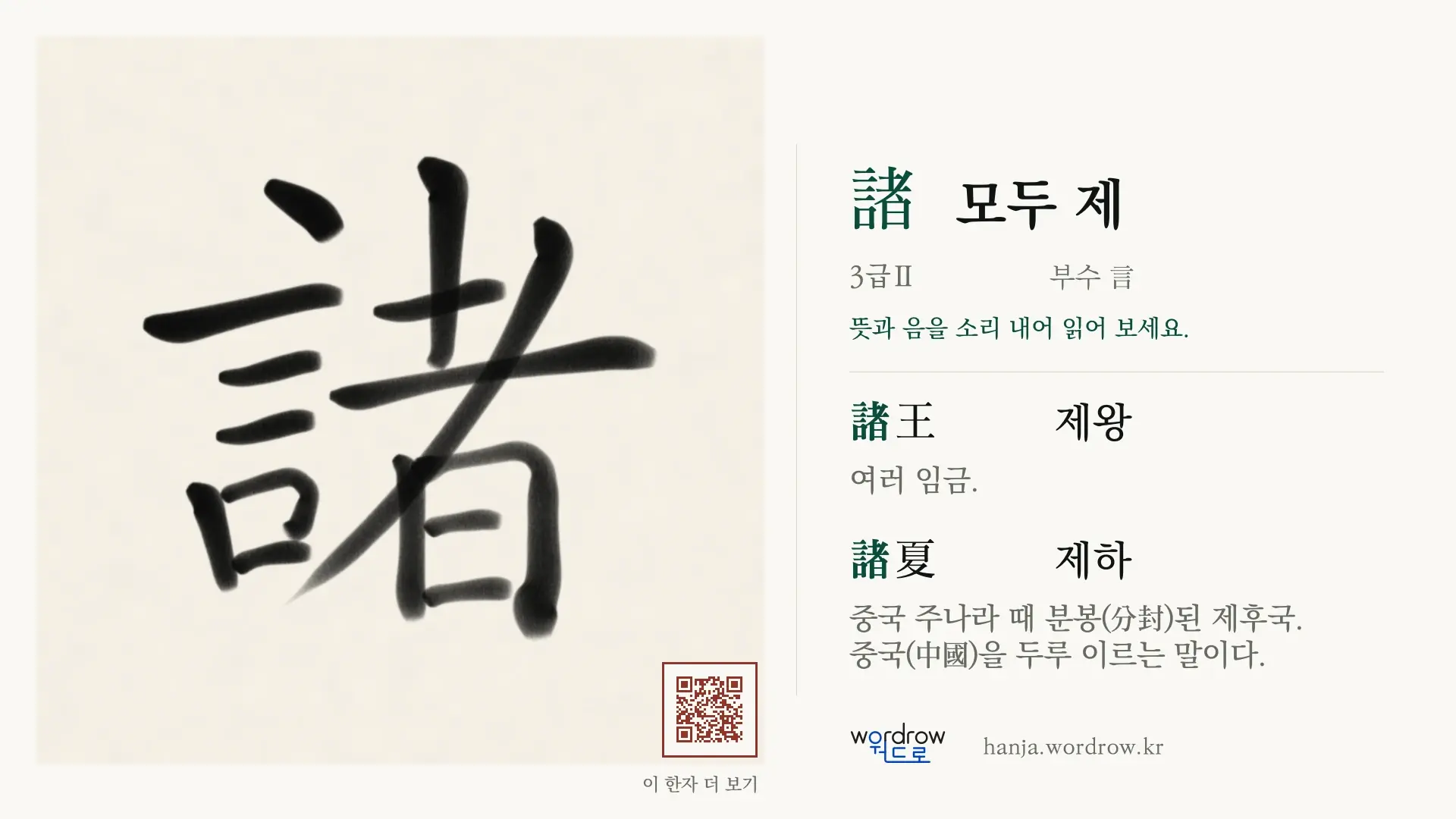 諸 모두 제 붓글씨 영상 미리보기