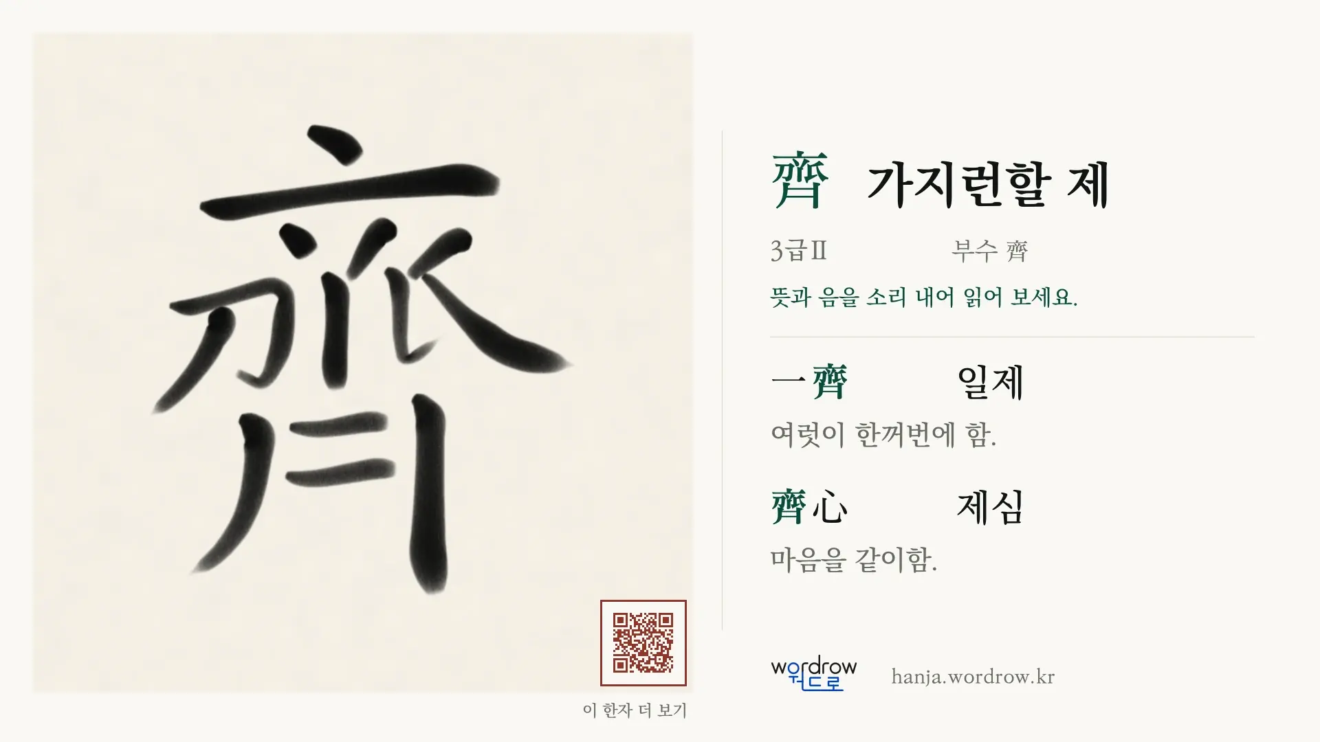 齊 가지런할 제 붓글씨 영상 미리보기