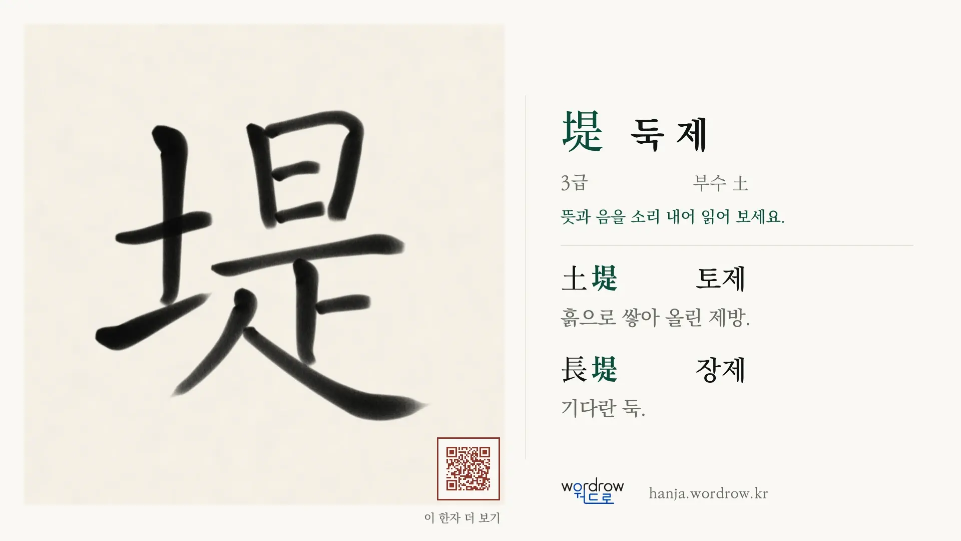 堤 둑 제 붓글씨 영상 미리보기