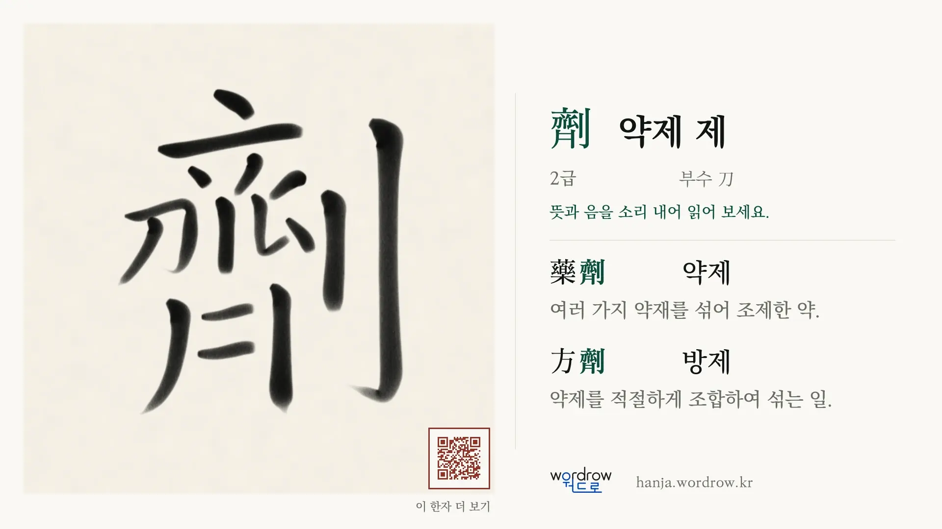 劑 약제 제 붓글씨 영상 미리보기