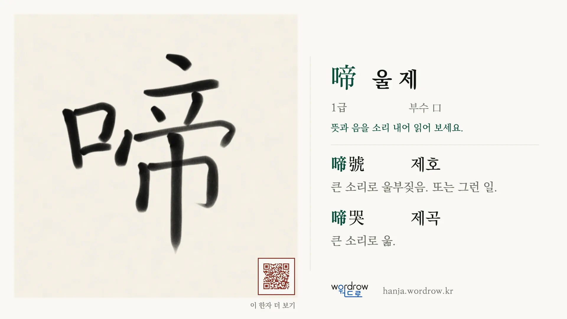 啼 울 제 붓글씨 영상 미리보기