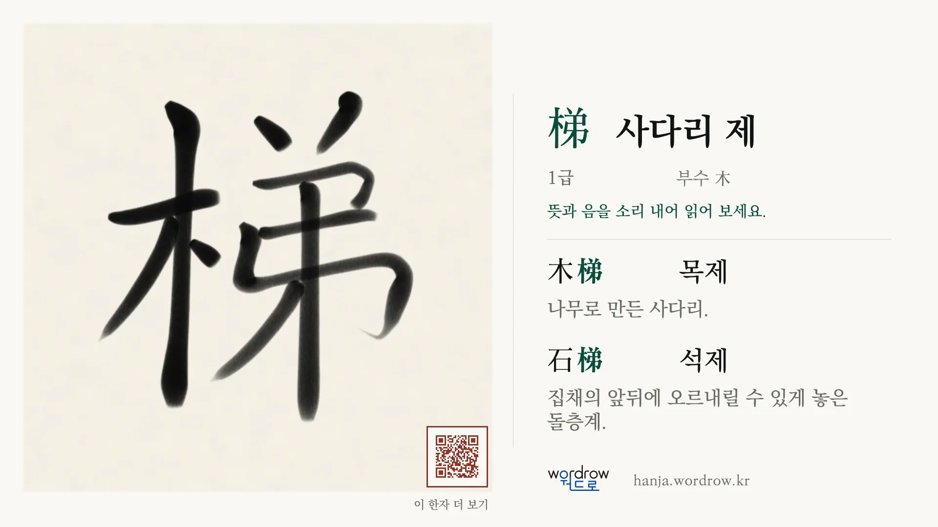 梯 사다리 제 붓글씨 영상 미리보기