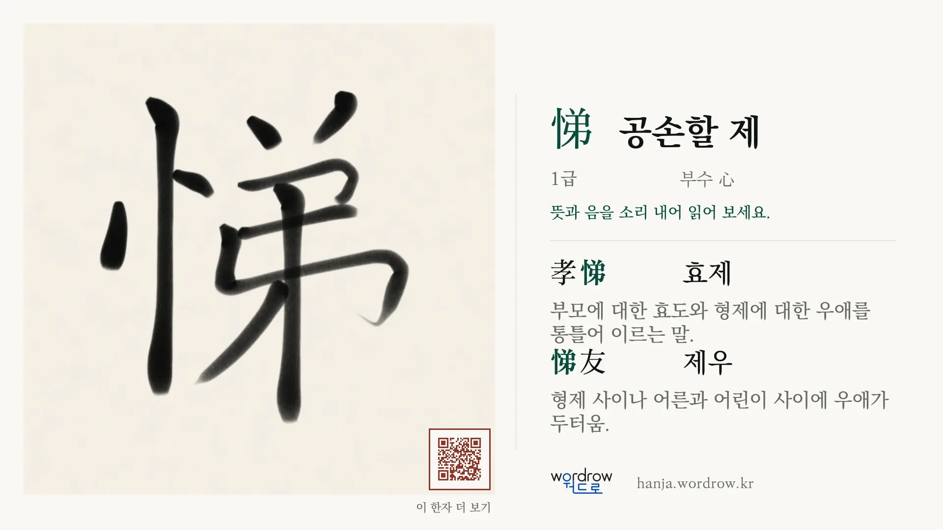 悌 공손할 제 붓글씨 영상 미리보기