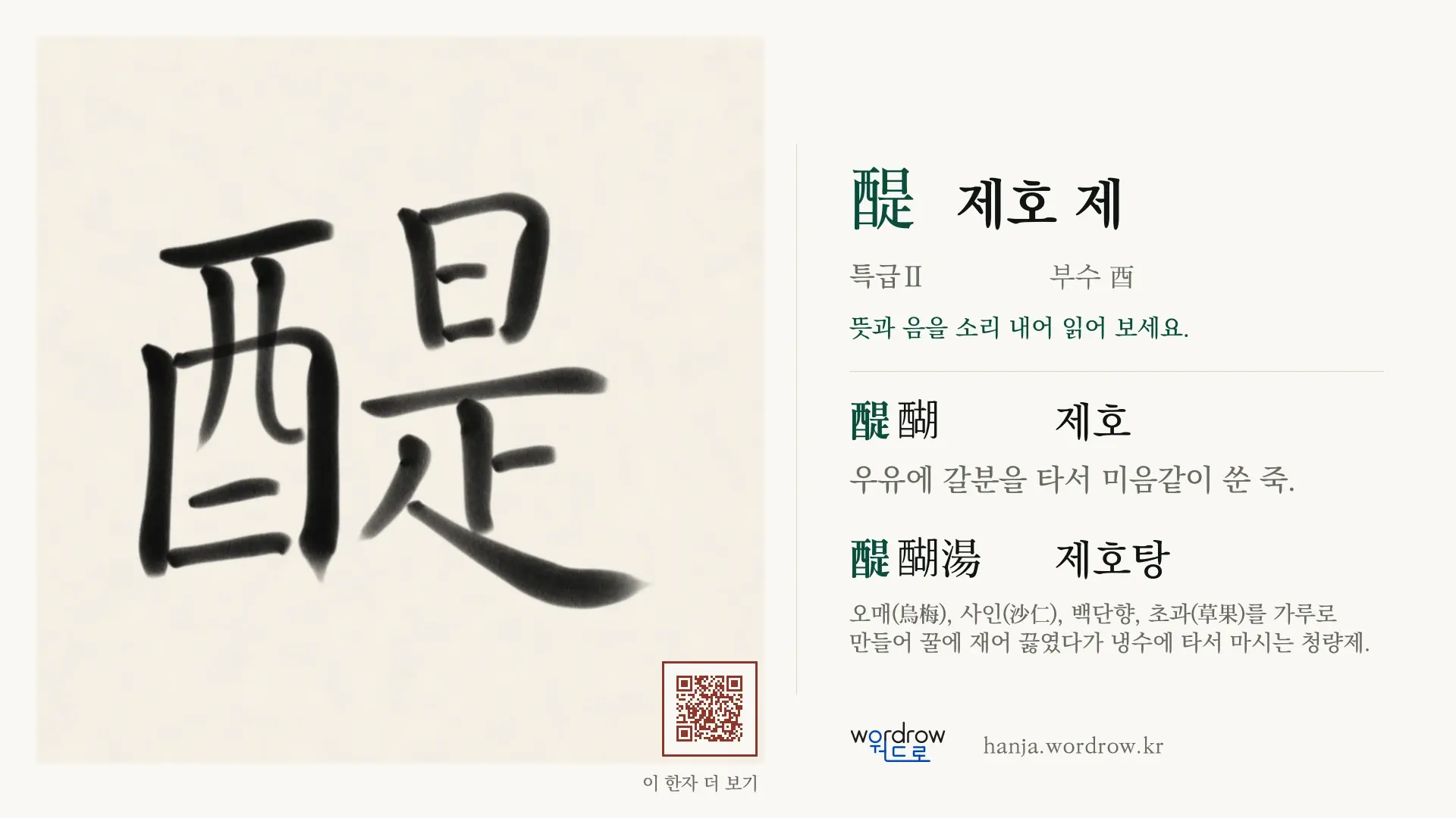醍 제호 제 붓글씨 영상 미리보기