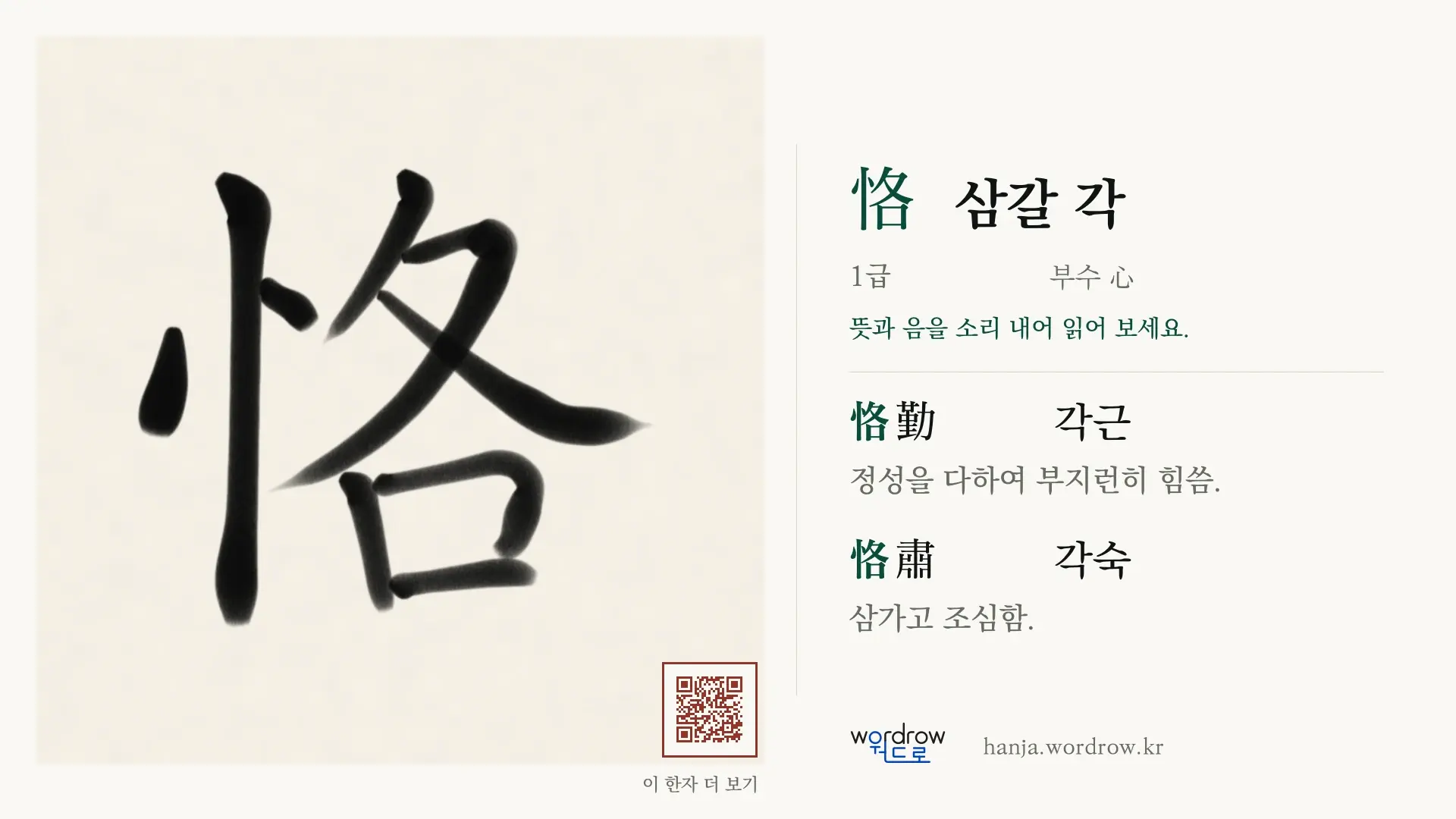 恪 삼갈 각 붓글씨 영상 미리보기