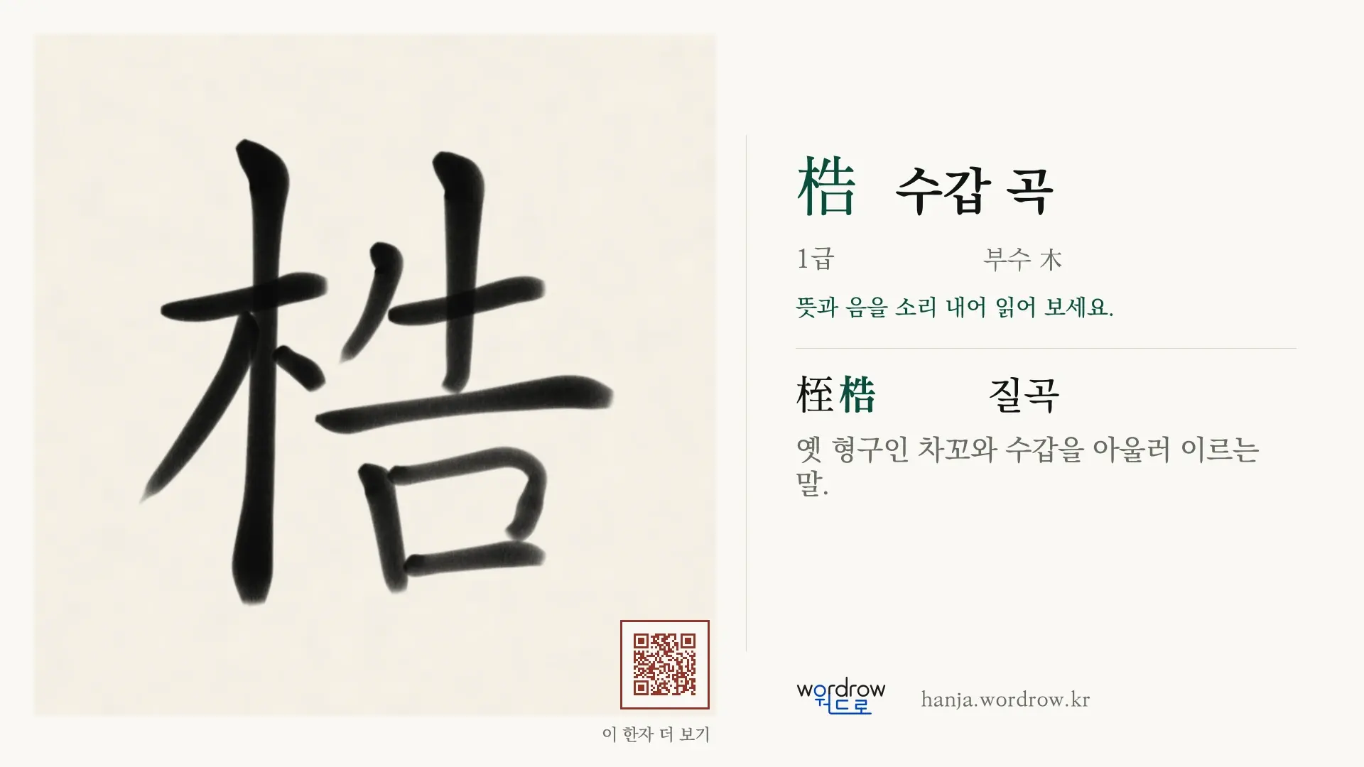 梏 수갑 곡 붓글씨 영상 미리보기
