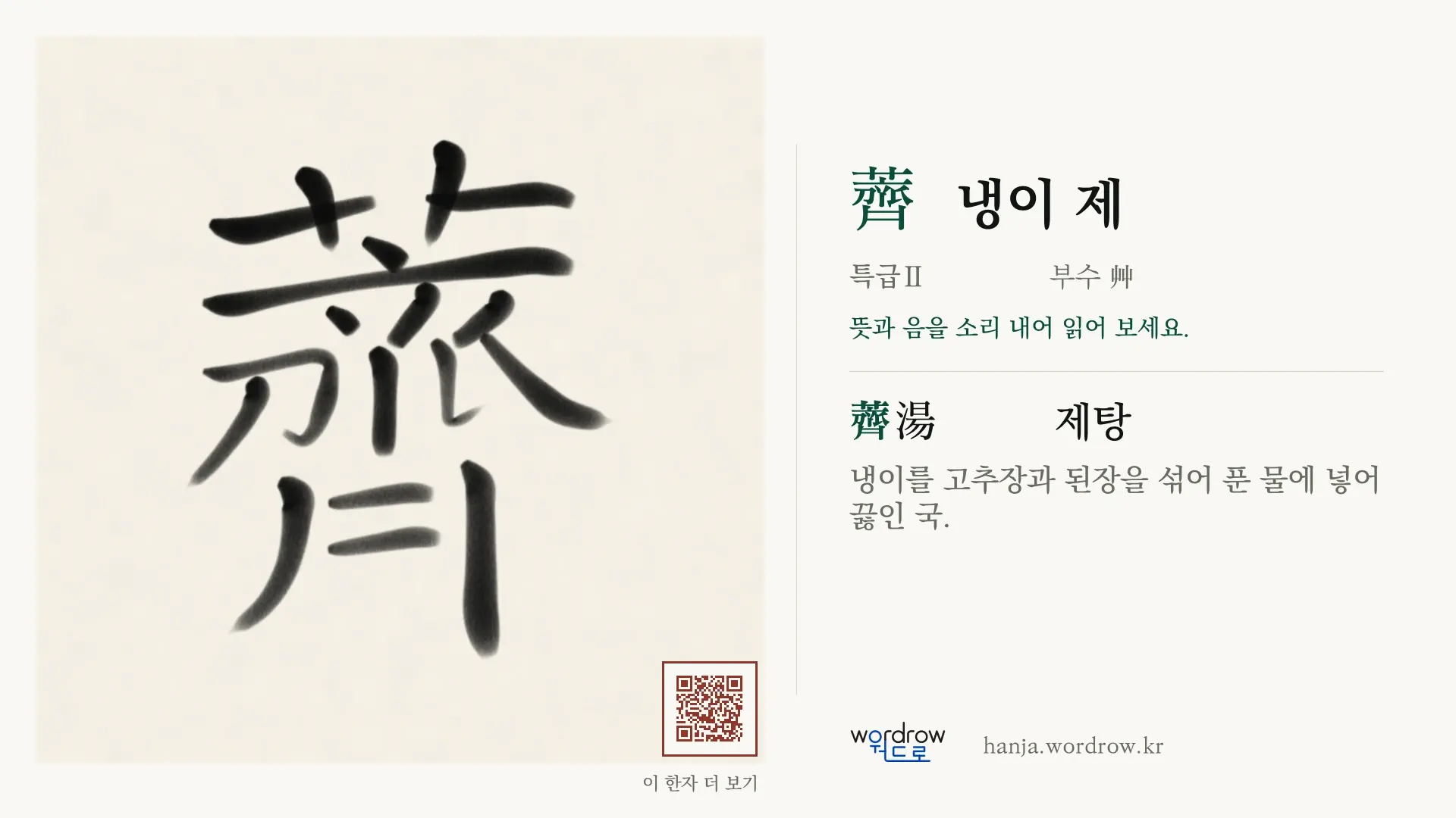 薺 냉이 제 붓글씨 영상 미리보기