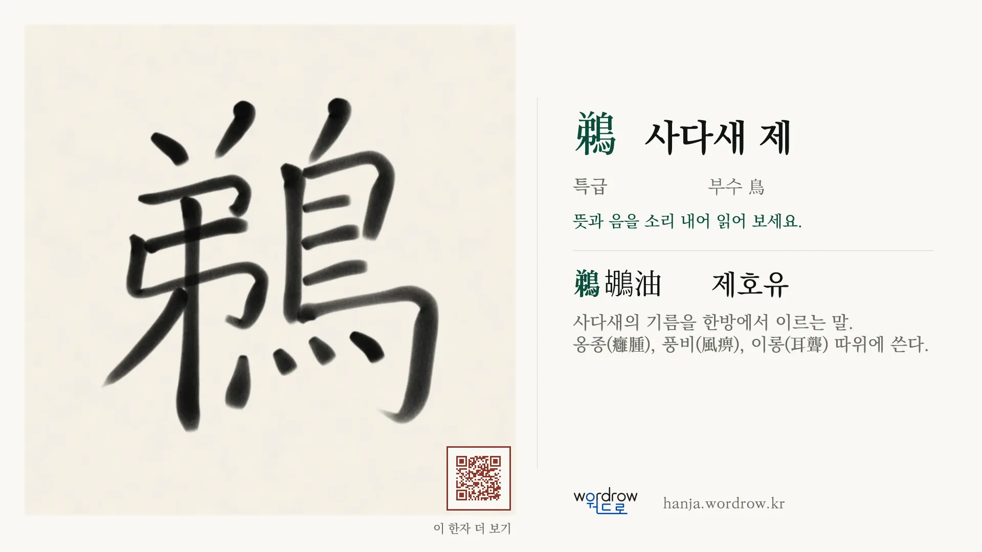 鵜 사다새 제 붓글씨 영상 미리보기