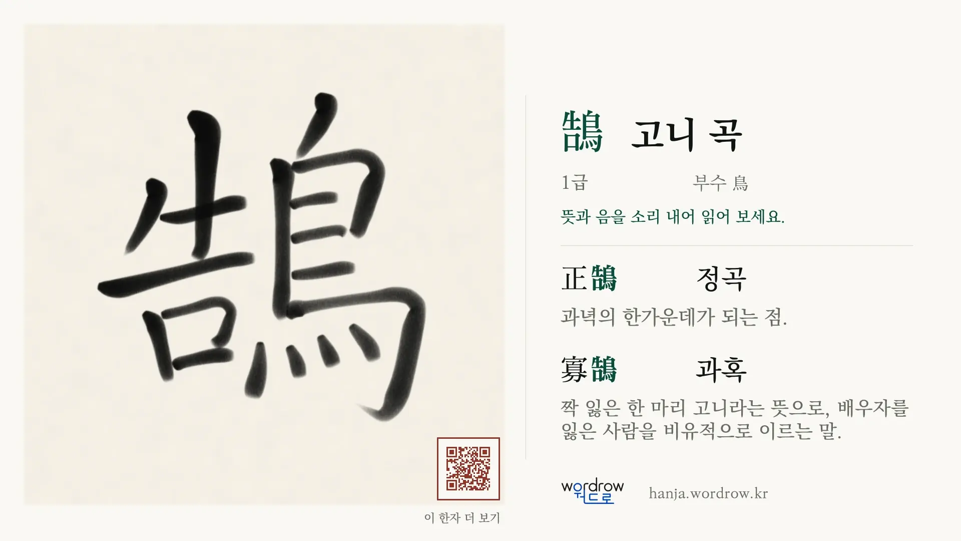 鵠 고니 곡 붓글씨 영상 미리보기