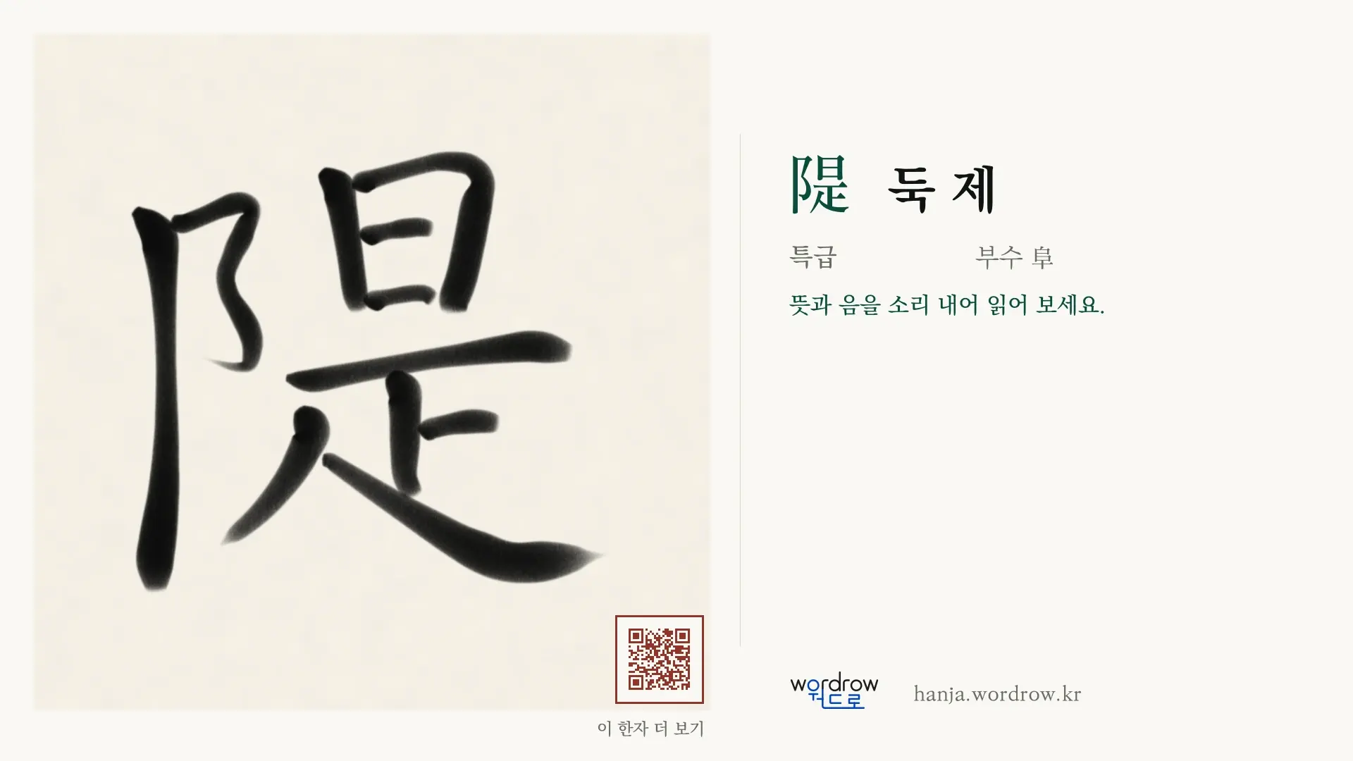 隄 둑 제 붓글씨 영상 미리보기