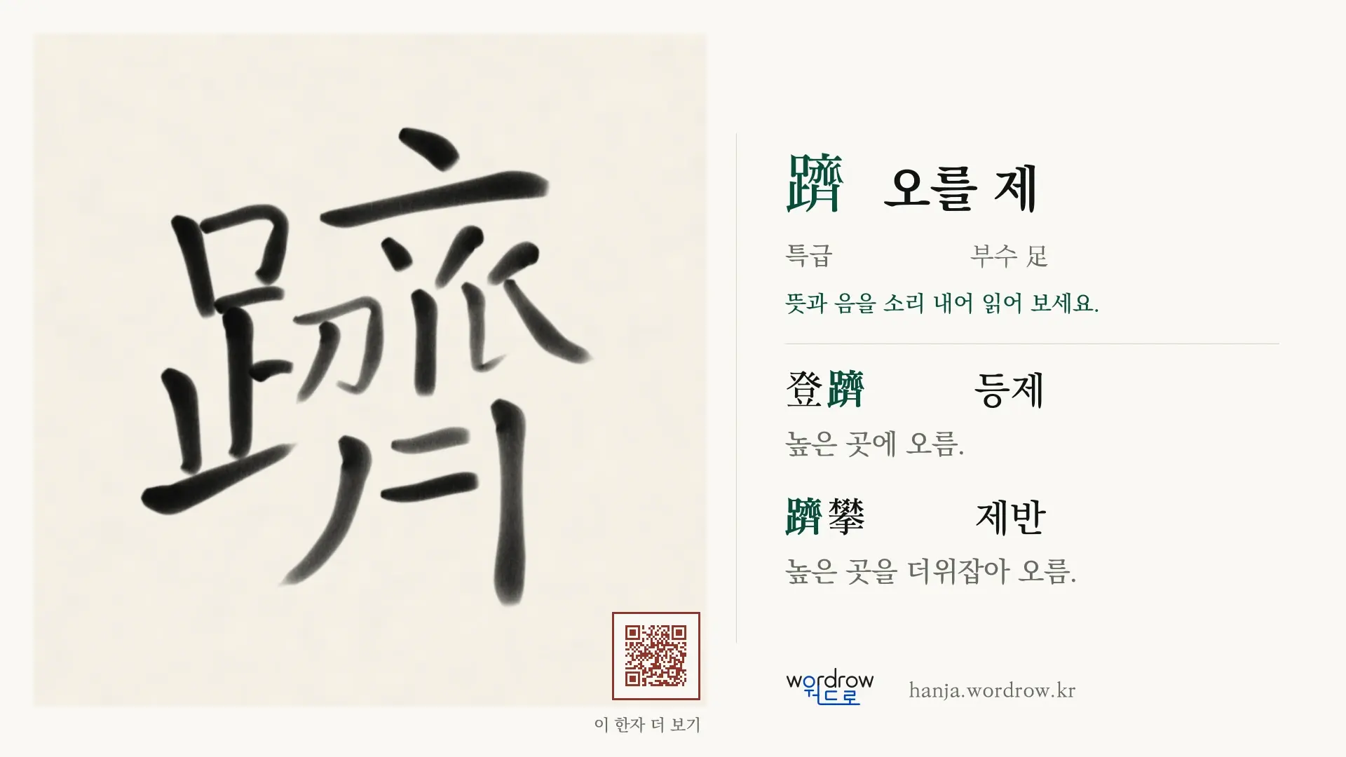 躋 오를 제 붓글씨 영상 미리보기