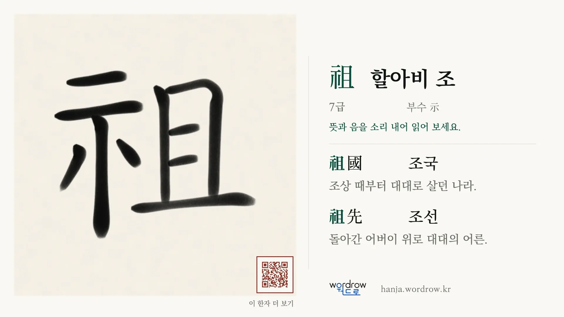 祖 할아비 조 붓글씨 영상 미리보기