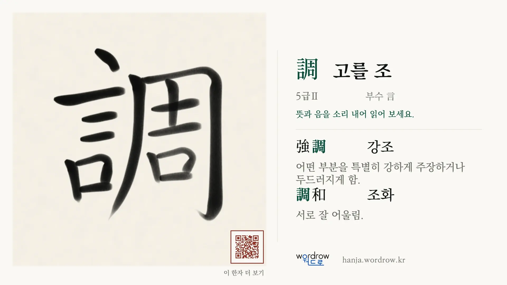 調 고를 조 붓글씨 영상 미리보기