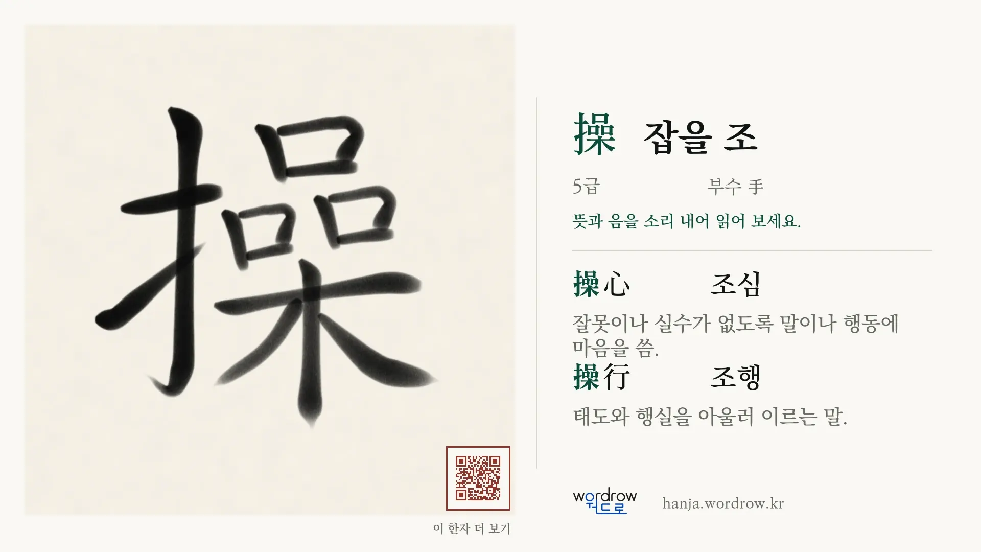 操 잡을 조 붓글씨 영상 미리보기