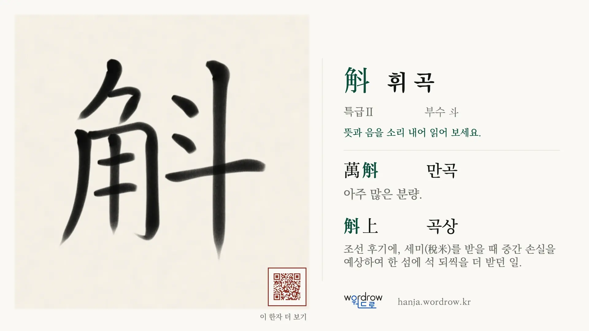 斛 휘 곡 붓글씨 영상 미리보기