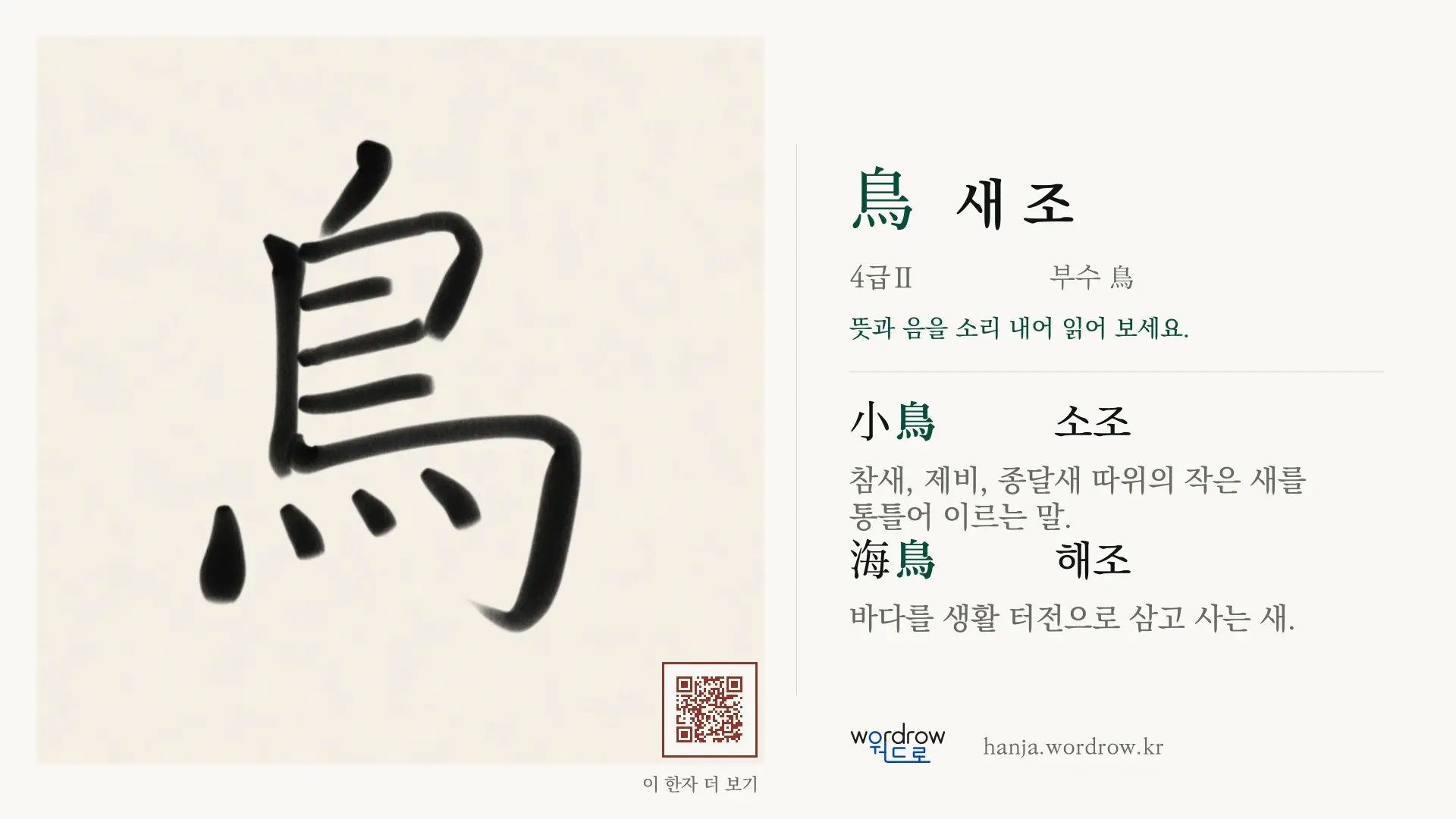 鳥 새 조 붓글씨 영상 미리보기