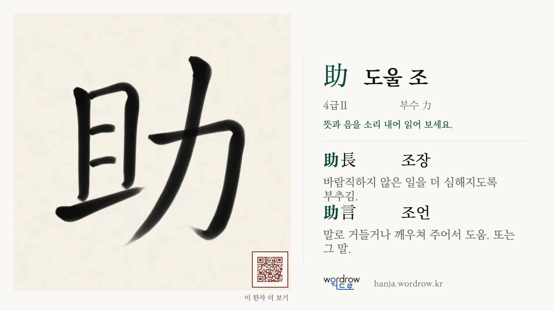 助 도울 조 붓글씨 영상 미리보기