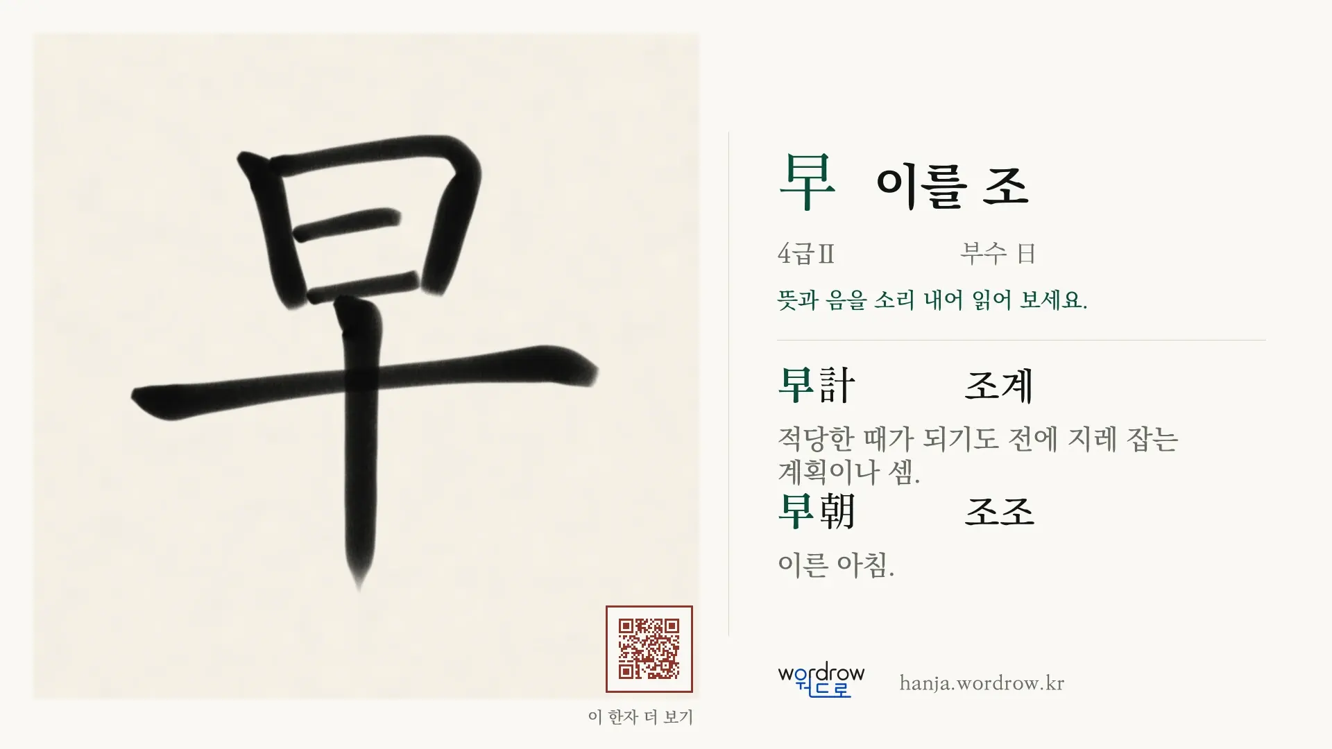 早 이를 조 붓글씨 영상 미리보기
