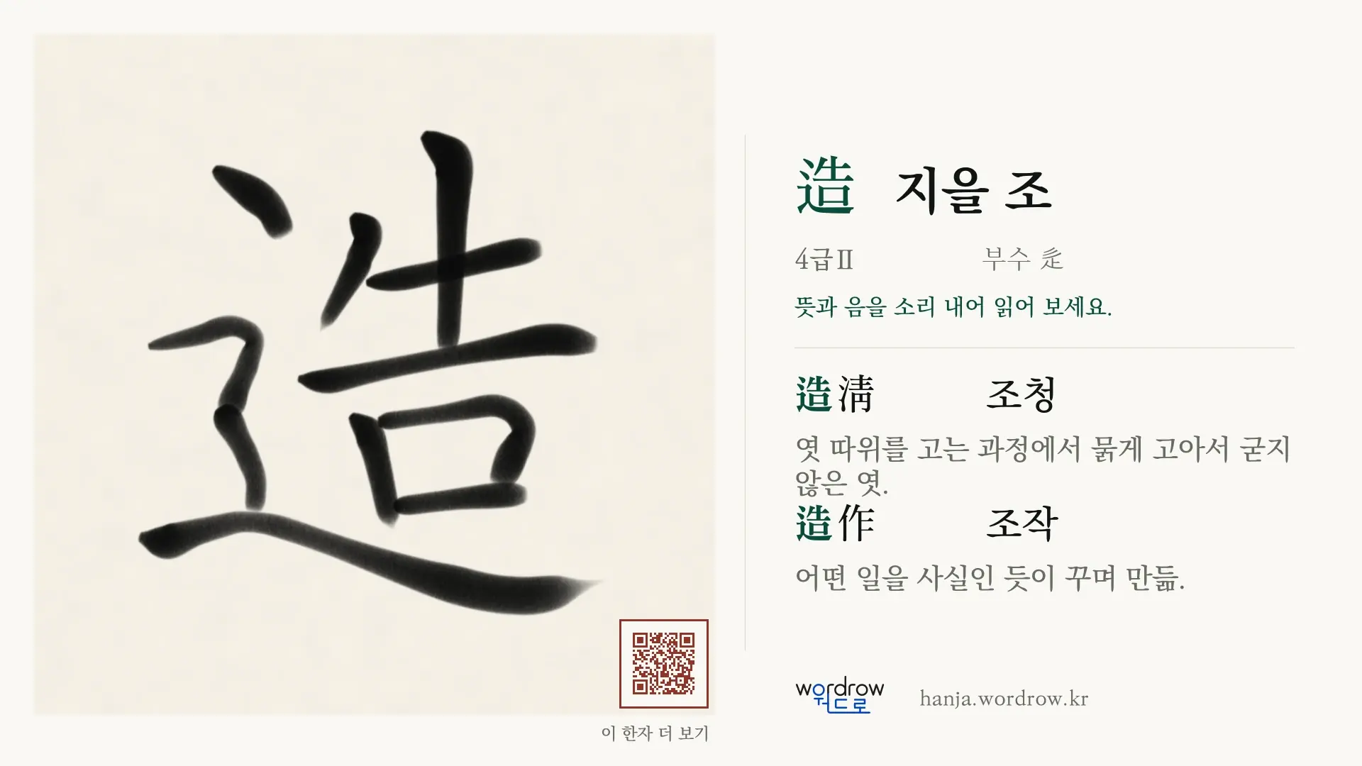 造 지을 조 붓글씨 영상 미리보기