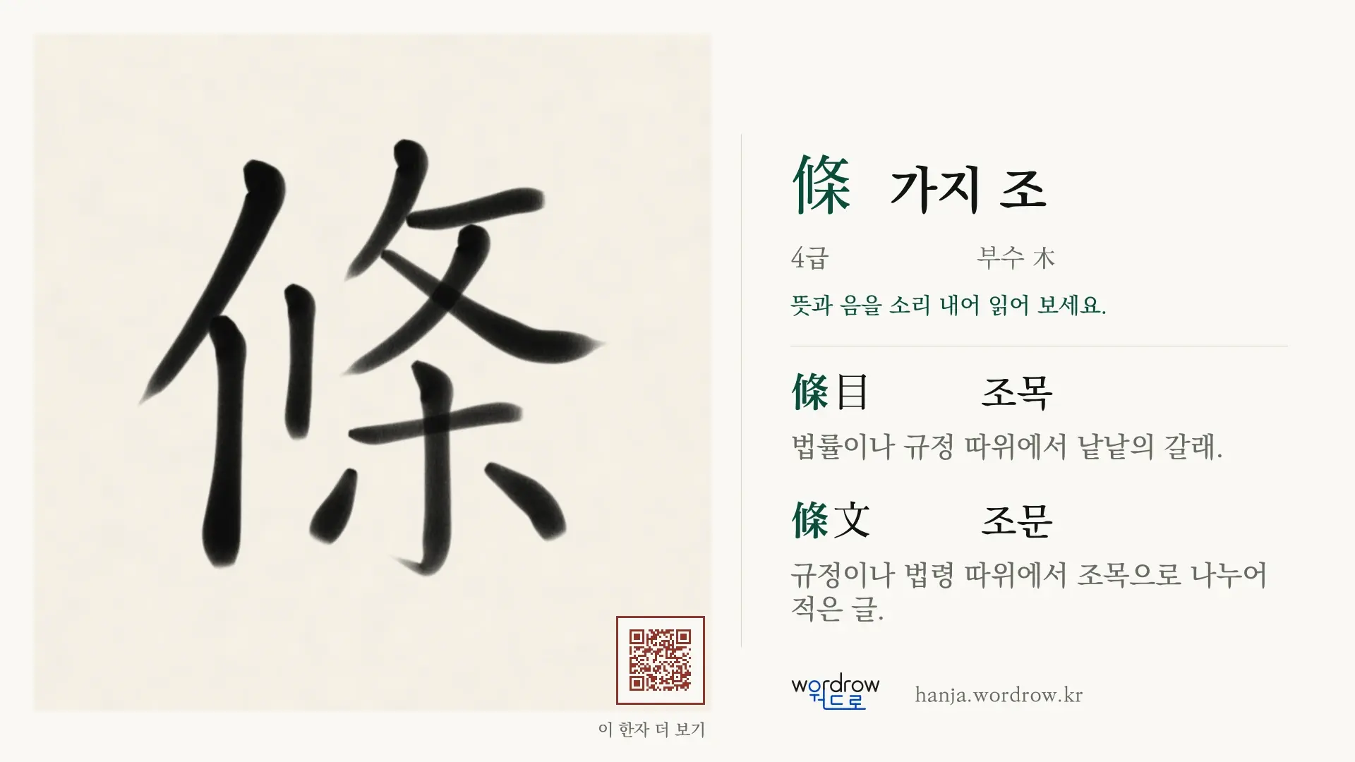條 가지 조 붓글씨 영상 미리보기