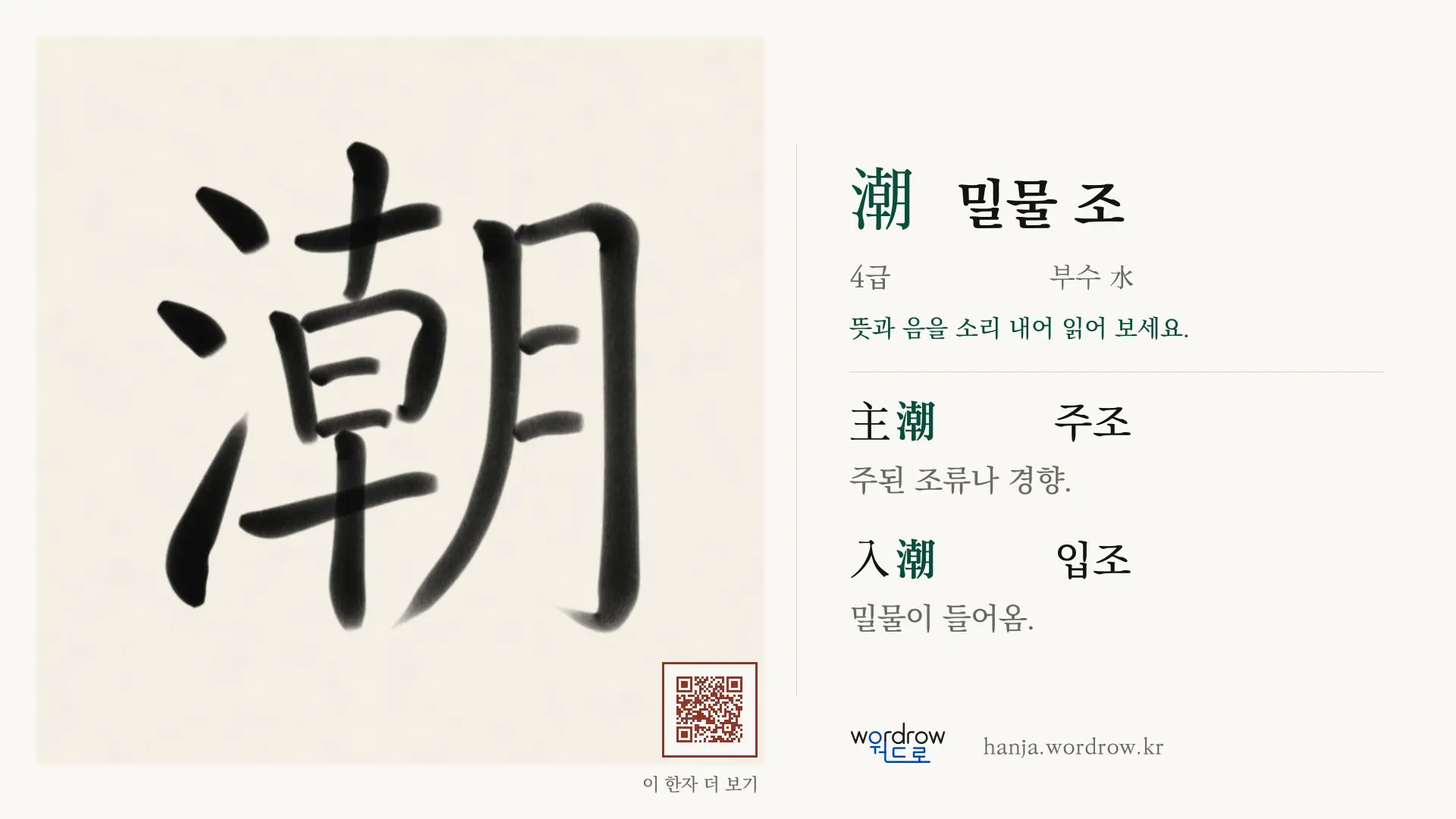 潮 밀물 조 붓글씨 영상 미리보기