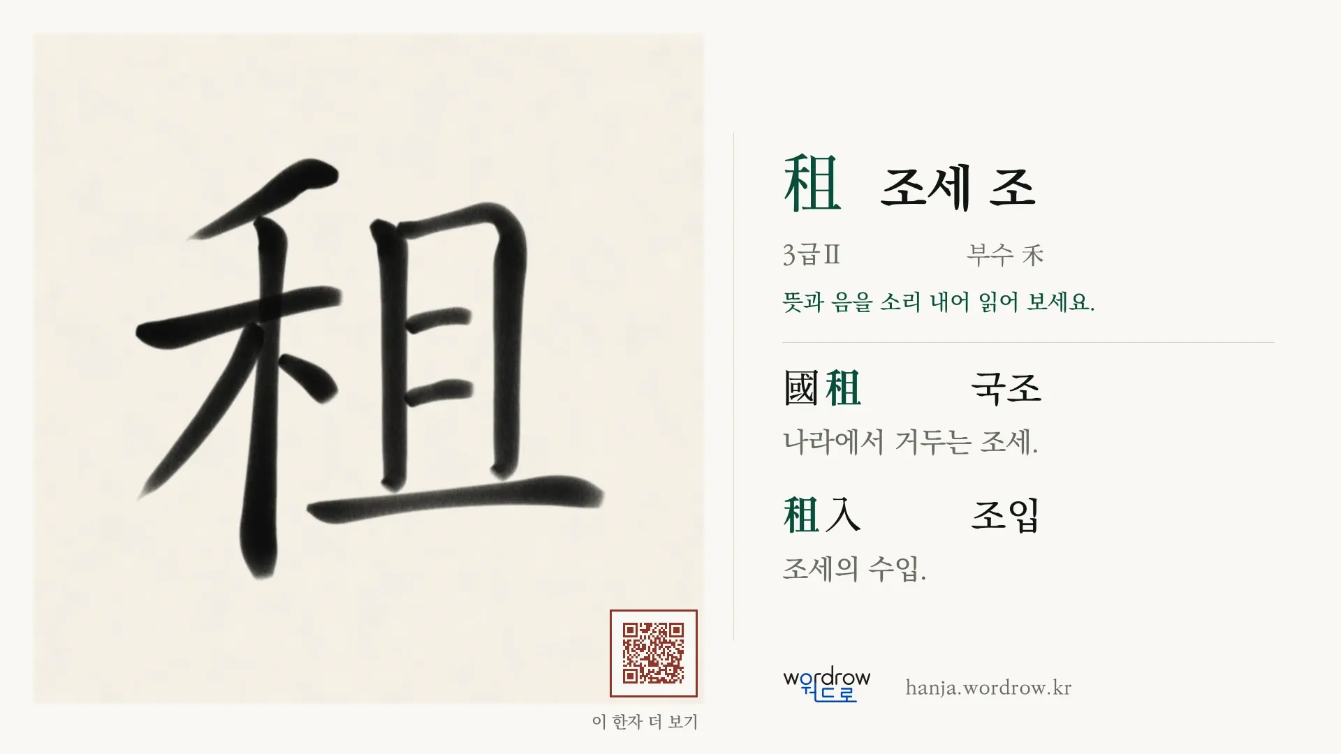 租 조세 조 붓글씨 영상 미리보기