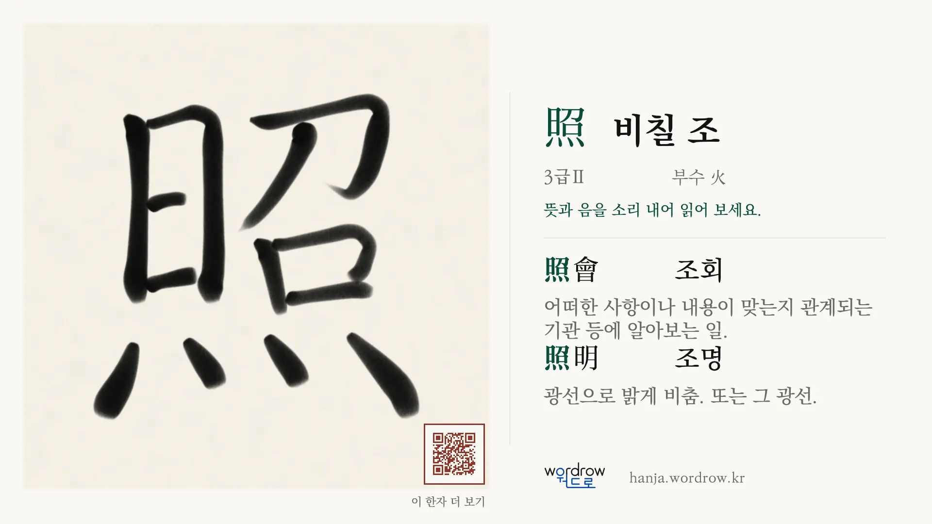 照 비칠 조 붓글씨 영상 미리보기