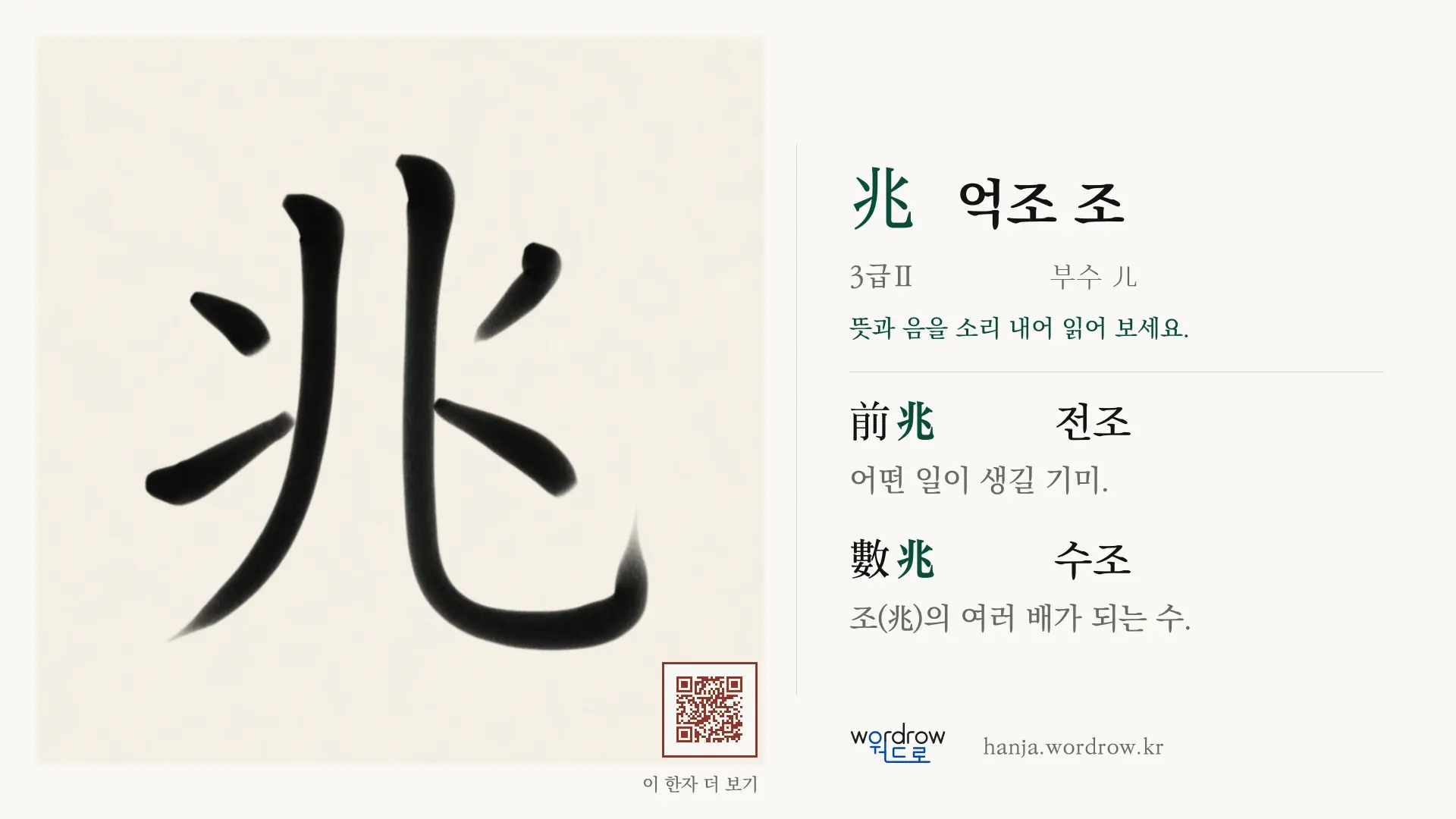 兆 억조 조 붓글씨 영상 미리보기